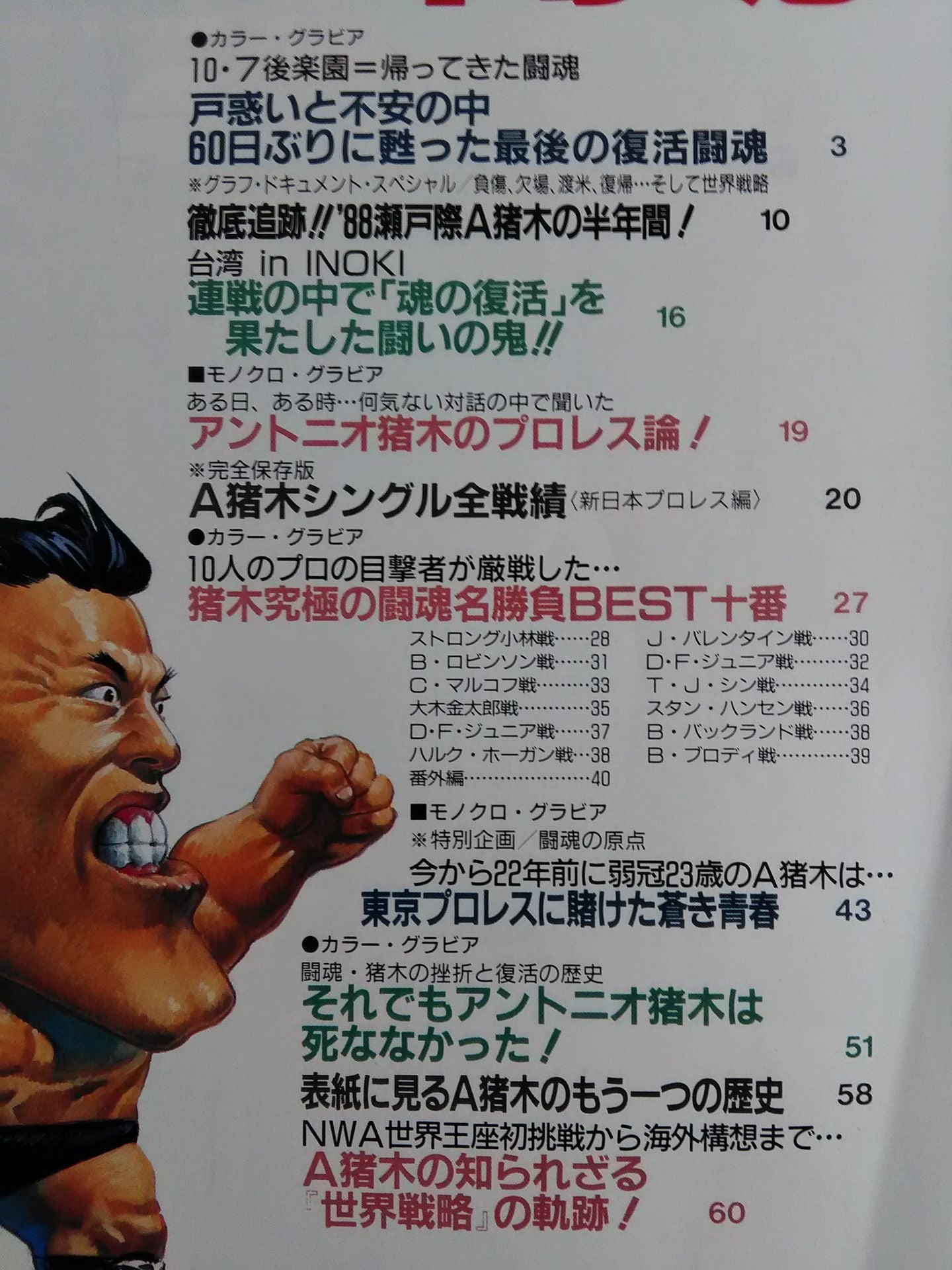 ゴング増刊号 「甦れ!!アントニオ猪木 最後の闘魂」