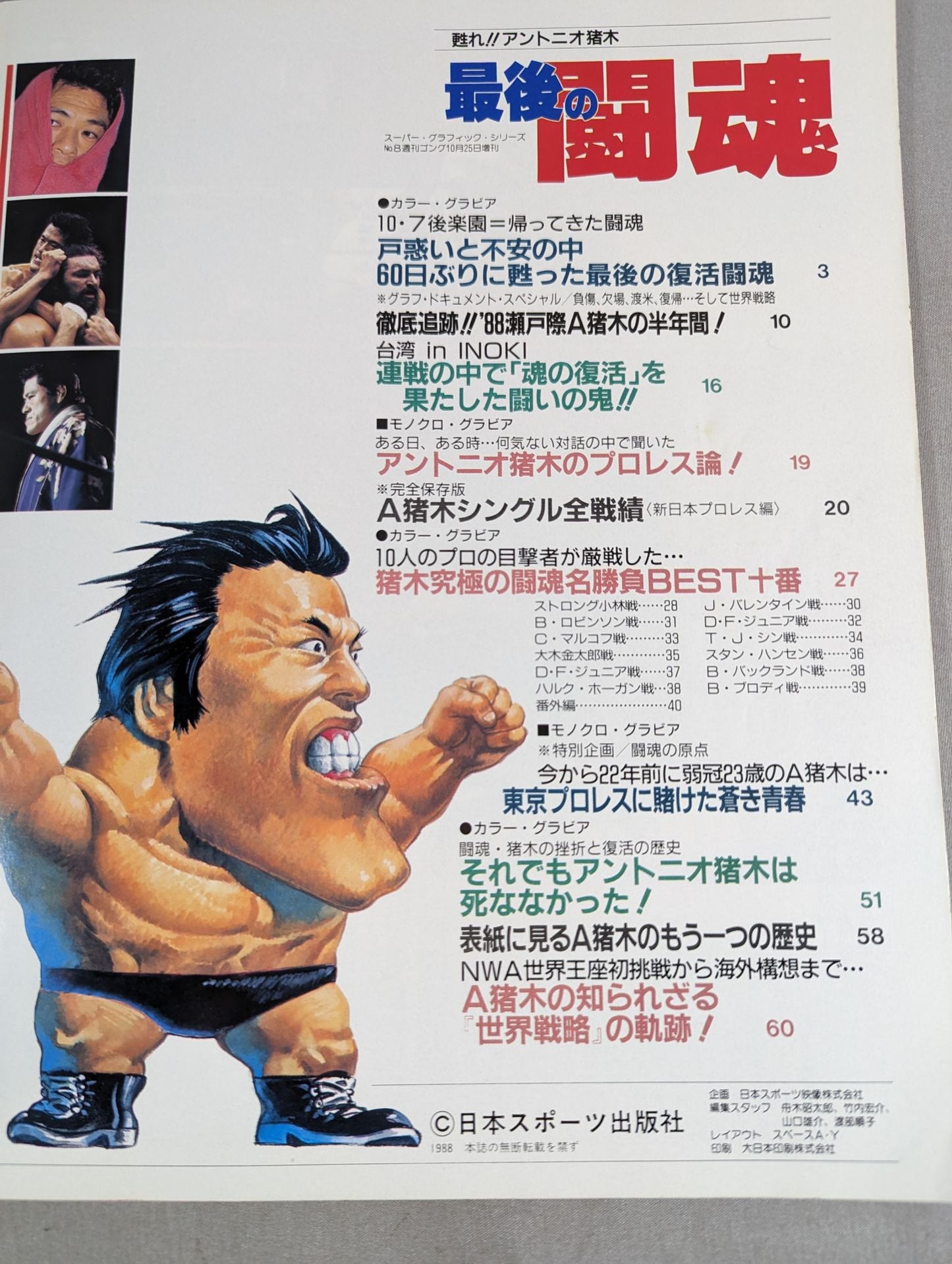 ゴング増刊号 「甦れ!!アントニオ猪木 最後の闘魂」