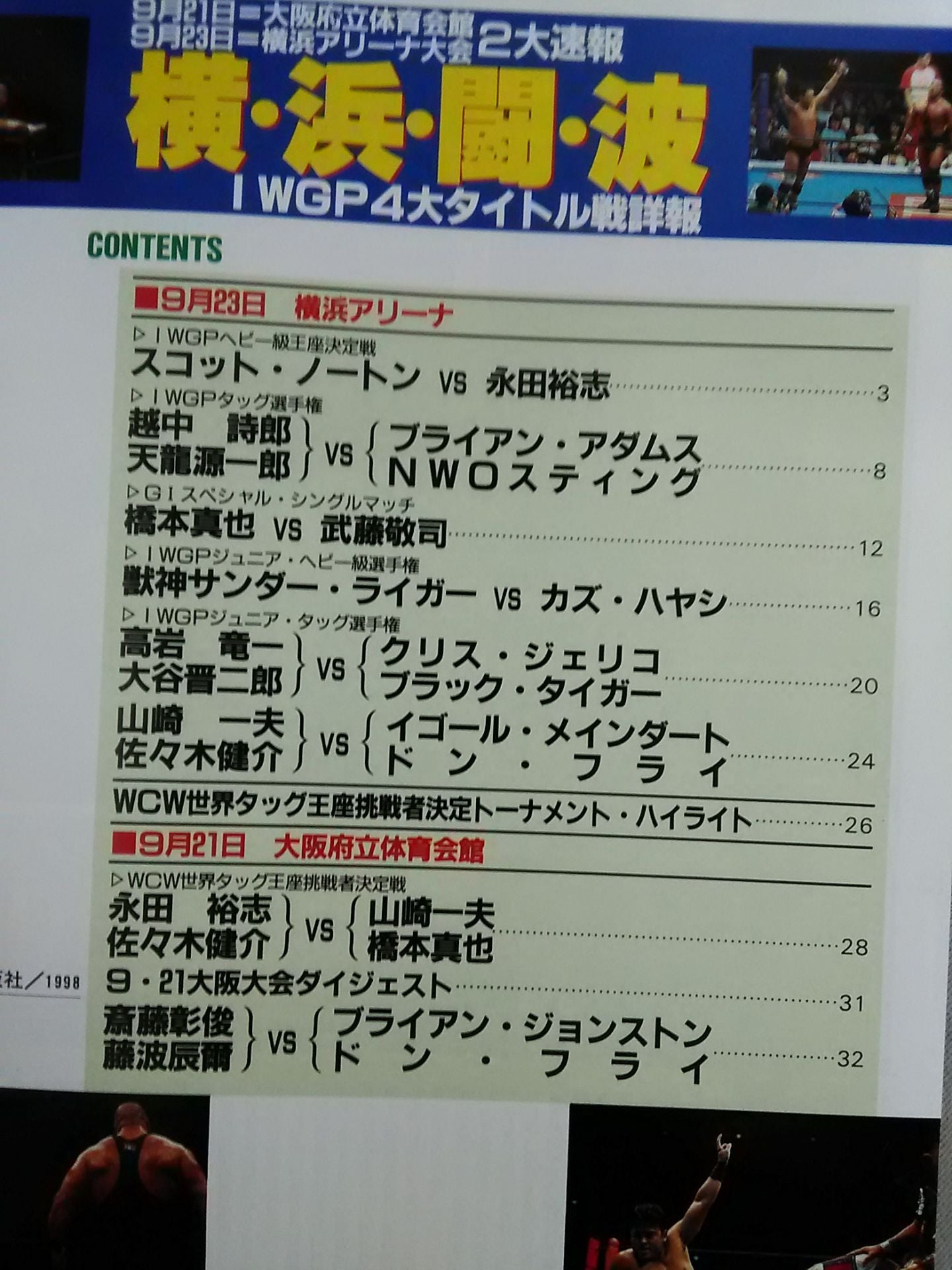 ゴング増刊号 横・浜・闘・波 IWGP4大タイトル戦詳報