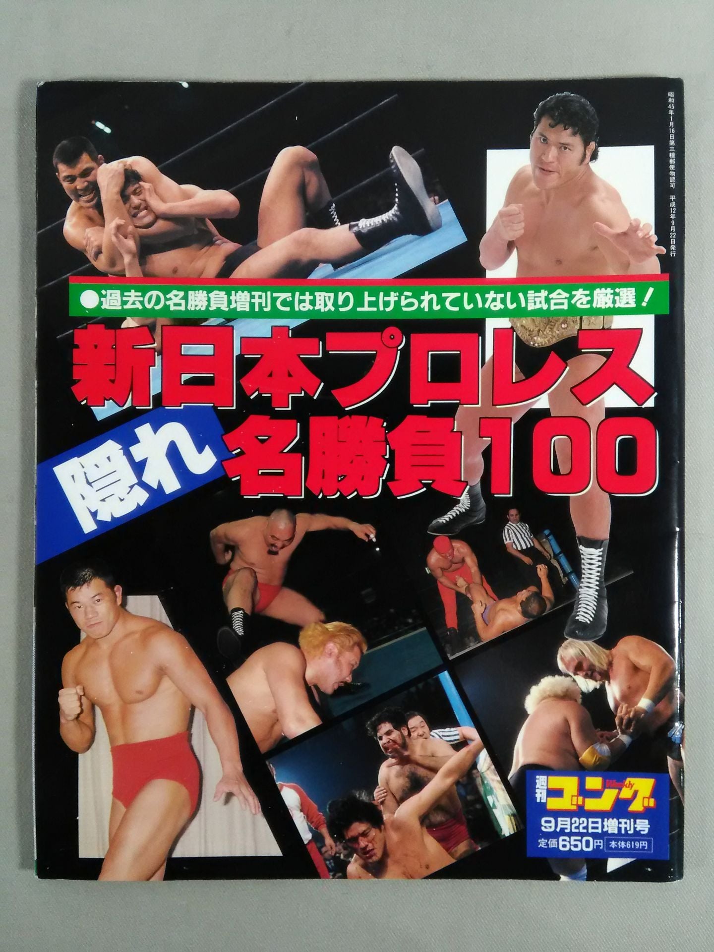 ゴング増刊号 新日本プロレス隠れ名勝負100