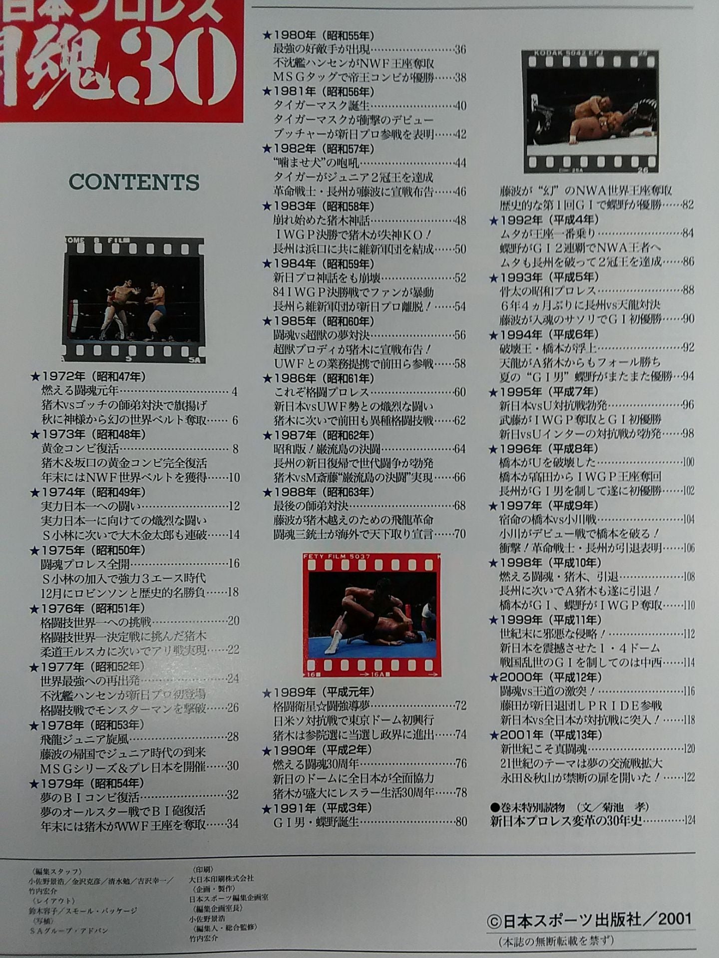 ゴング増刊号 新日本プロレス闘魂30