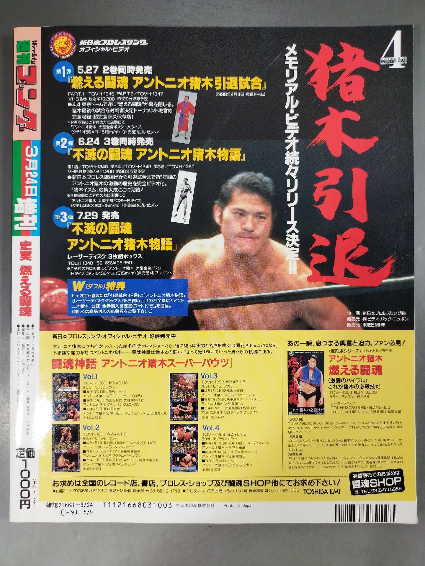 ゴング増刊号 史実 燃える闘魂 アントニオ猪木引退記念号