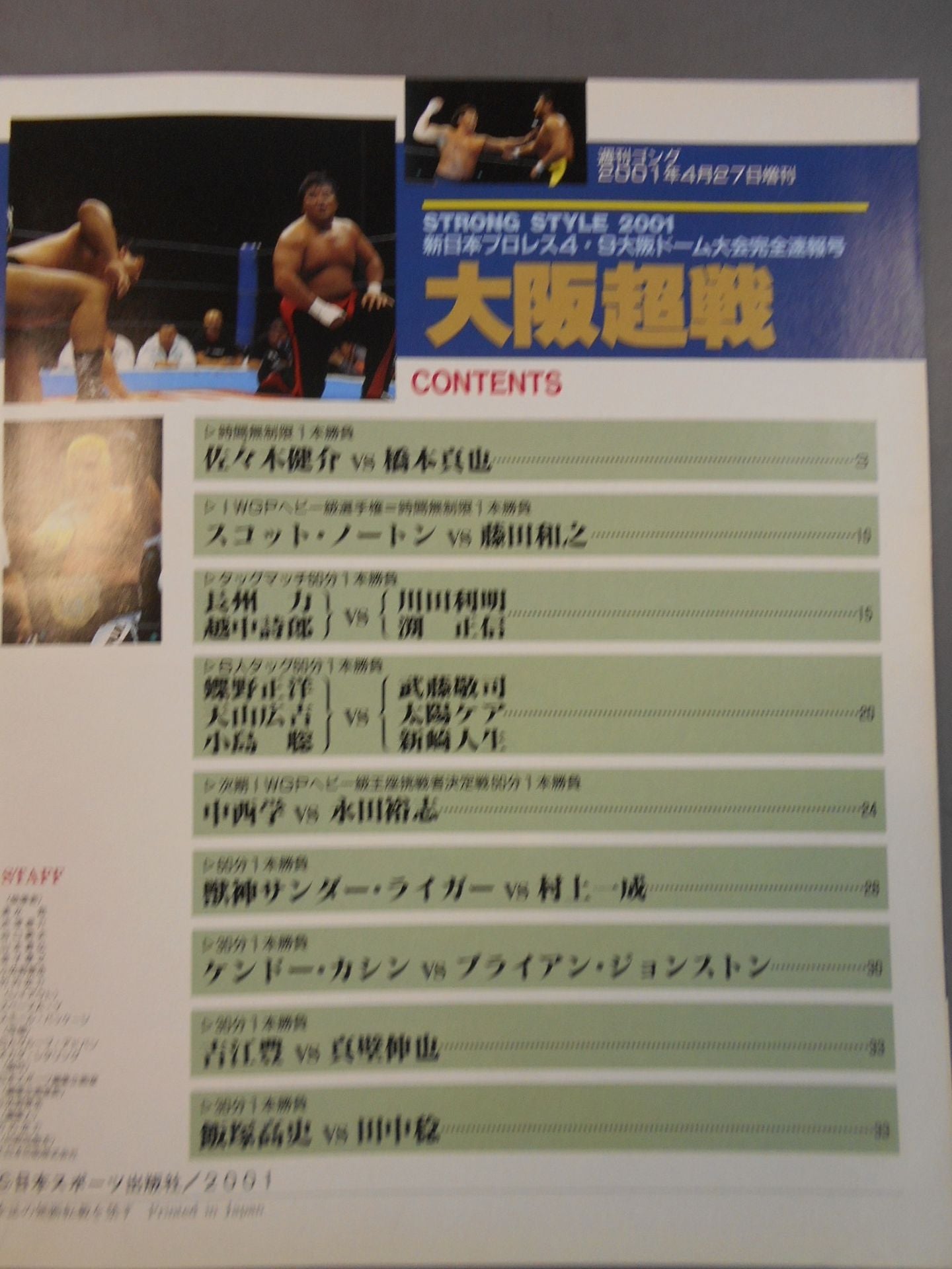ゴング増刊号 大阪超戦 STRONGSTYLE2001