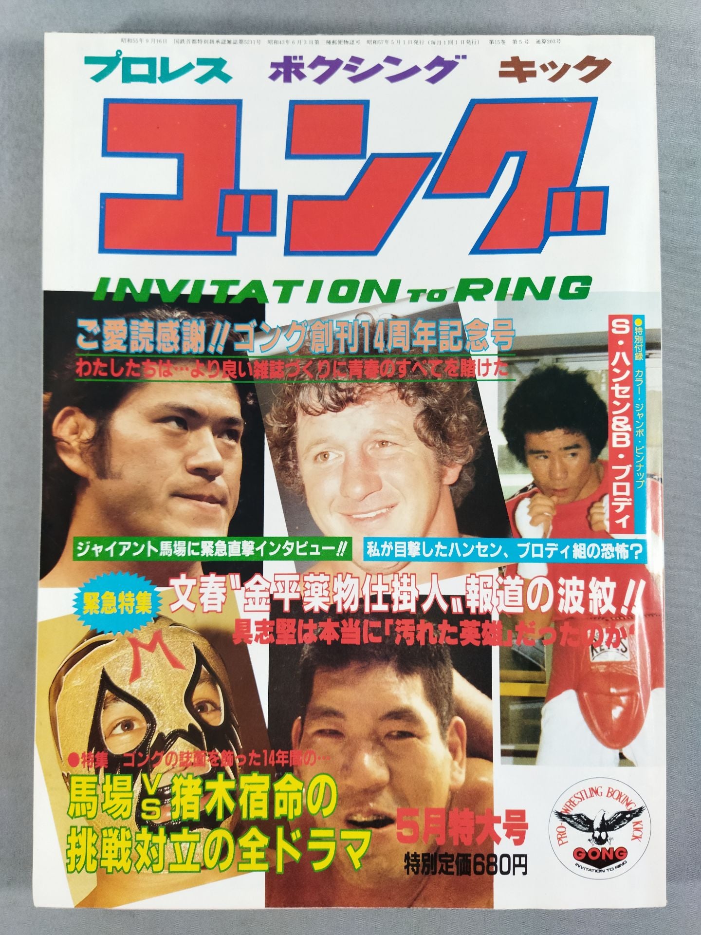 月刊ゴングVol.15 No.5 – 闘道館
