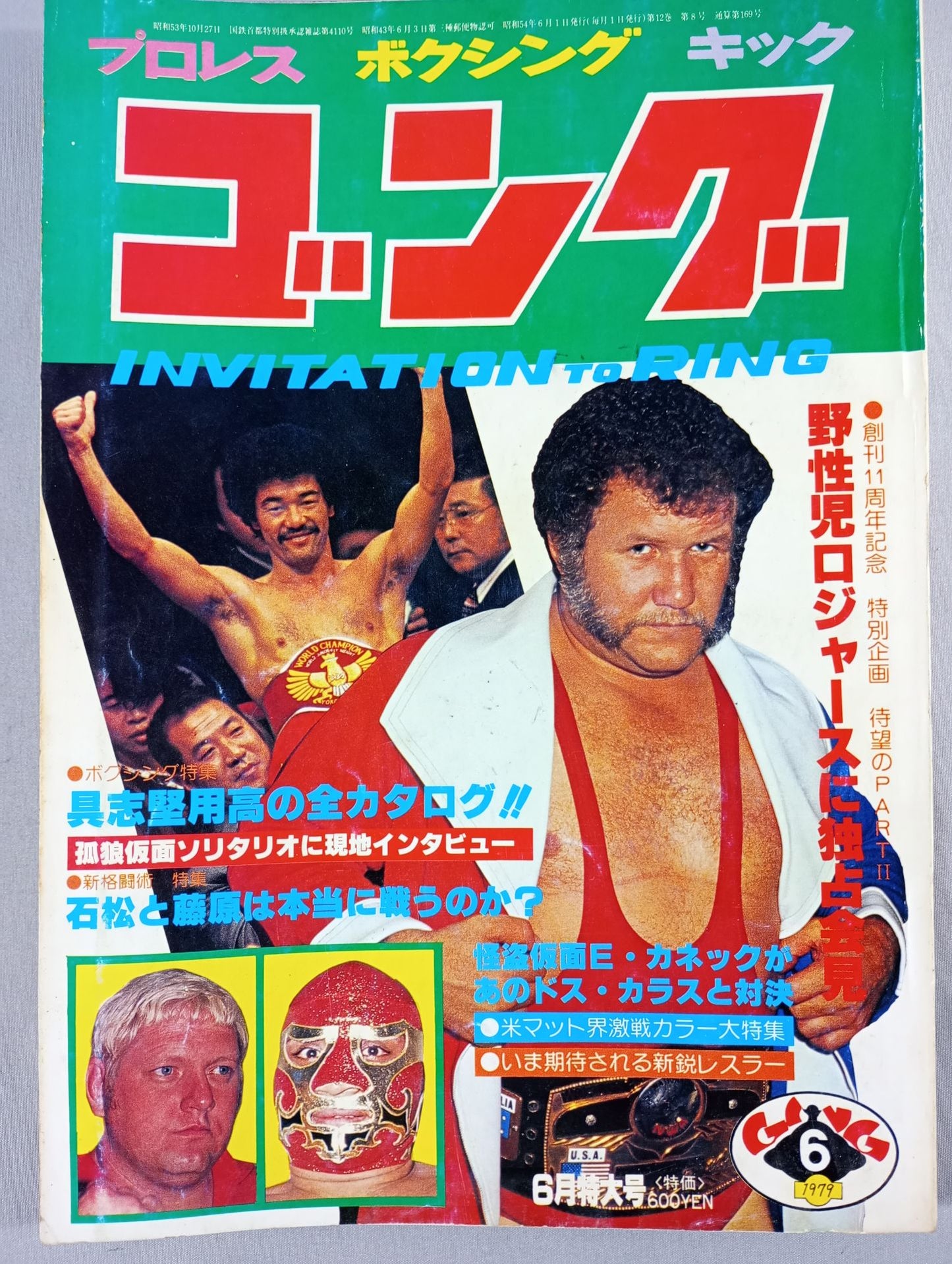 月刊ゴングVol.12 No.8