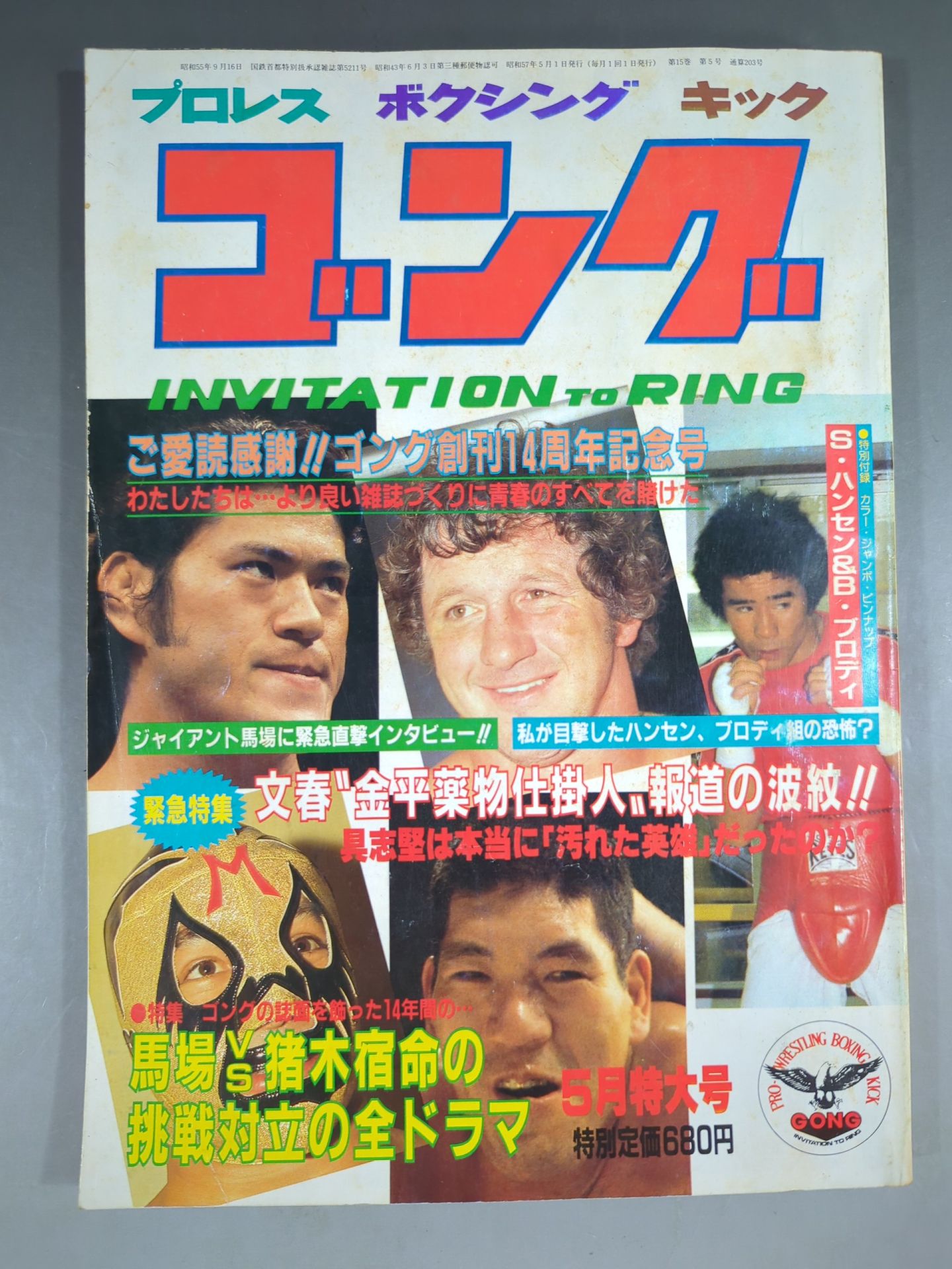 新創刊　ゴング　創刊号〜第15号 新創刊ゴング創刊号〜第15号