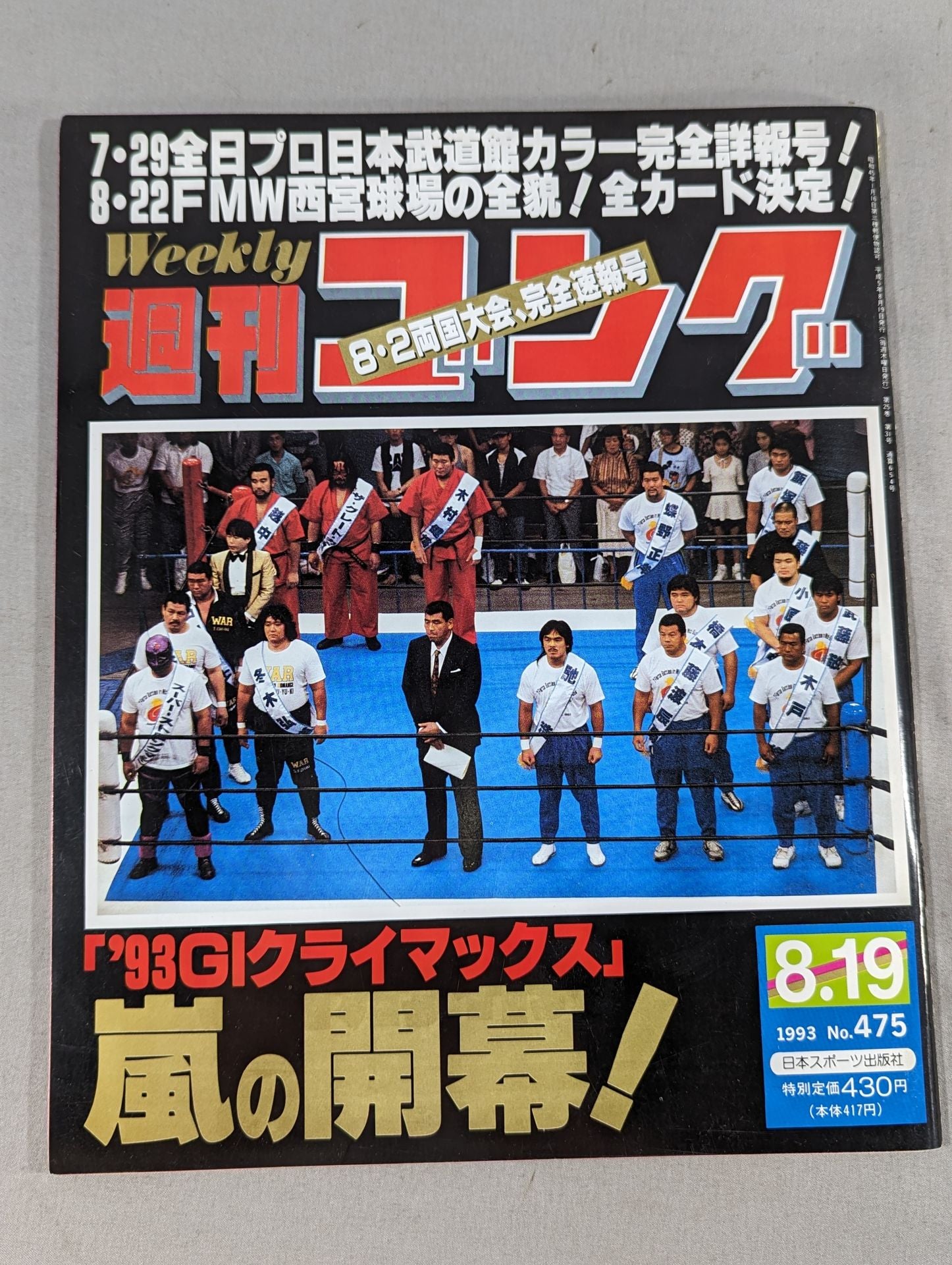 新創刊　ゴング　創刊号〜第15号 Weekly Gong 475 – 闘道館