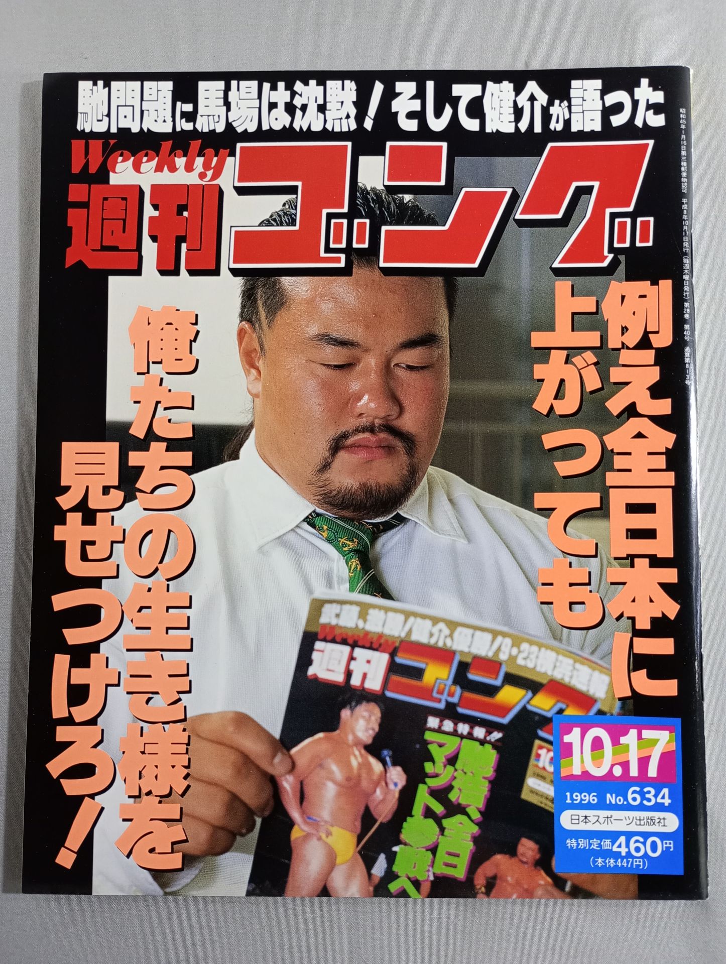 週刊ゴング634 – 闘道館