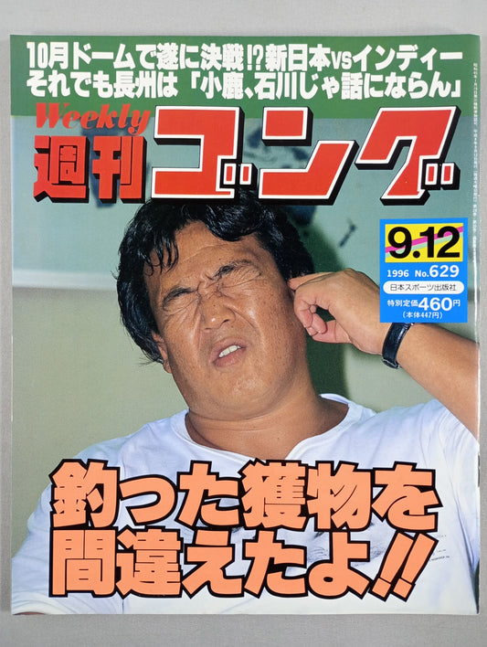 週刊ゴング629