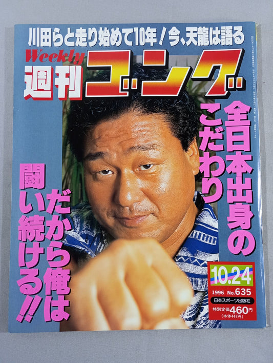 週刊ゴング635