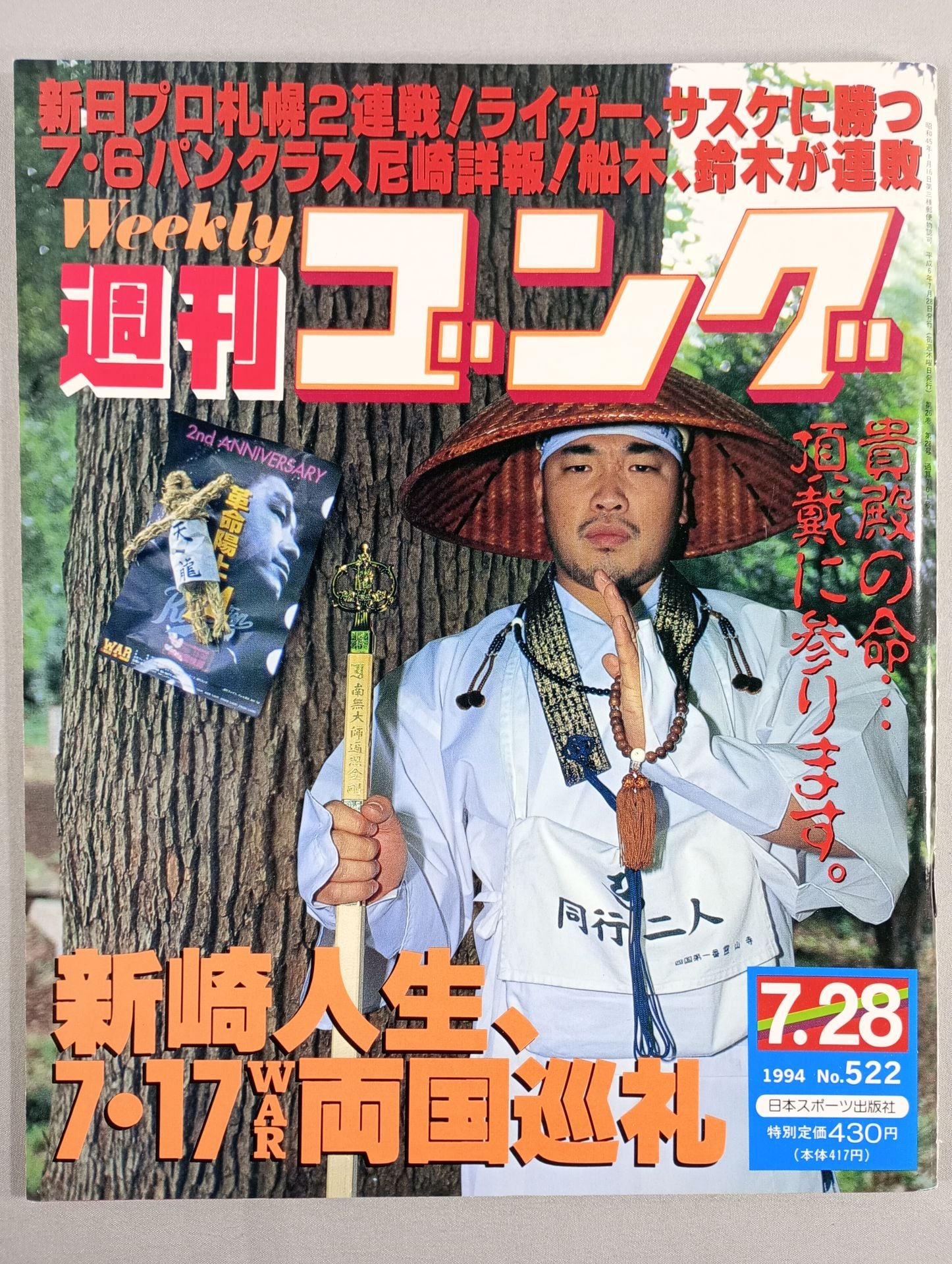 週刊ゴング522 – 闘道館