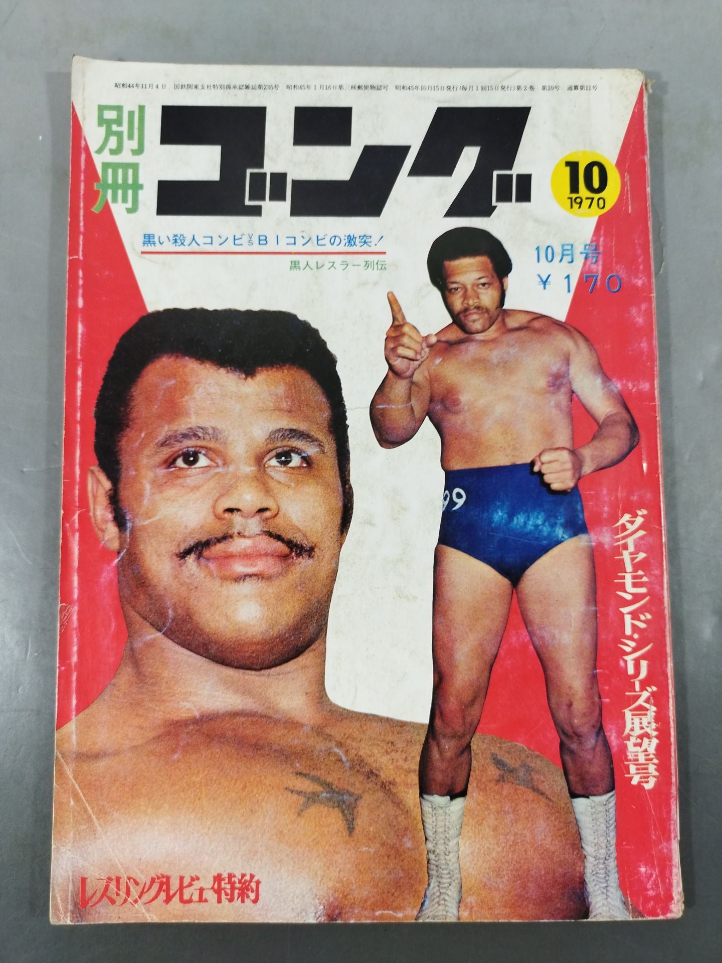 別冊ゴング　セット2 別冊ゴングVol.2 No.10 – 闘道館
