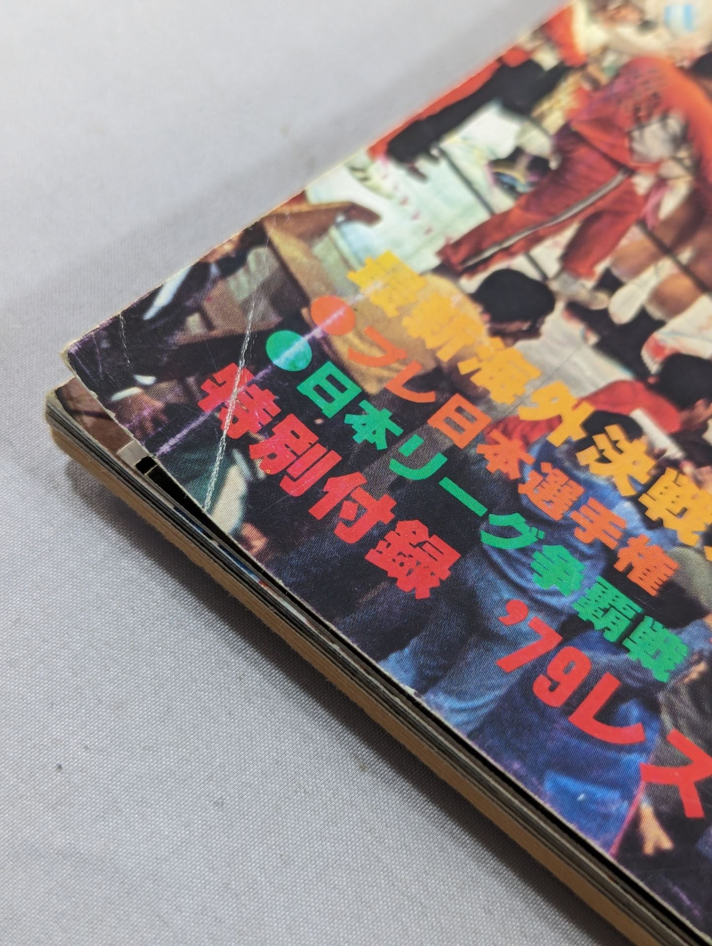別冊ゴングVol.11 No.1