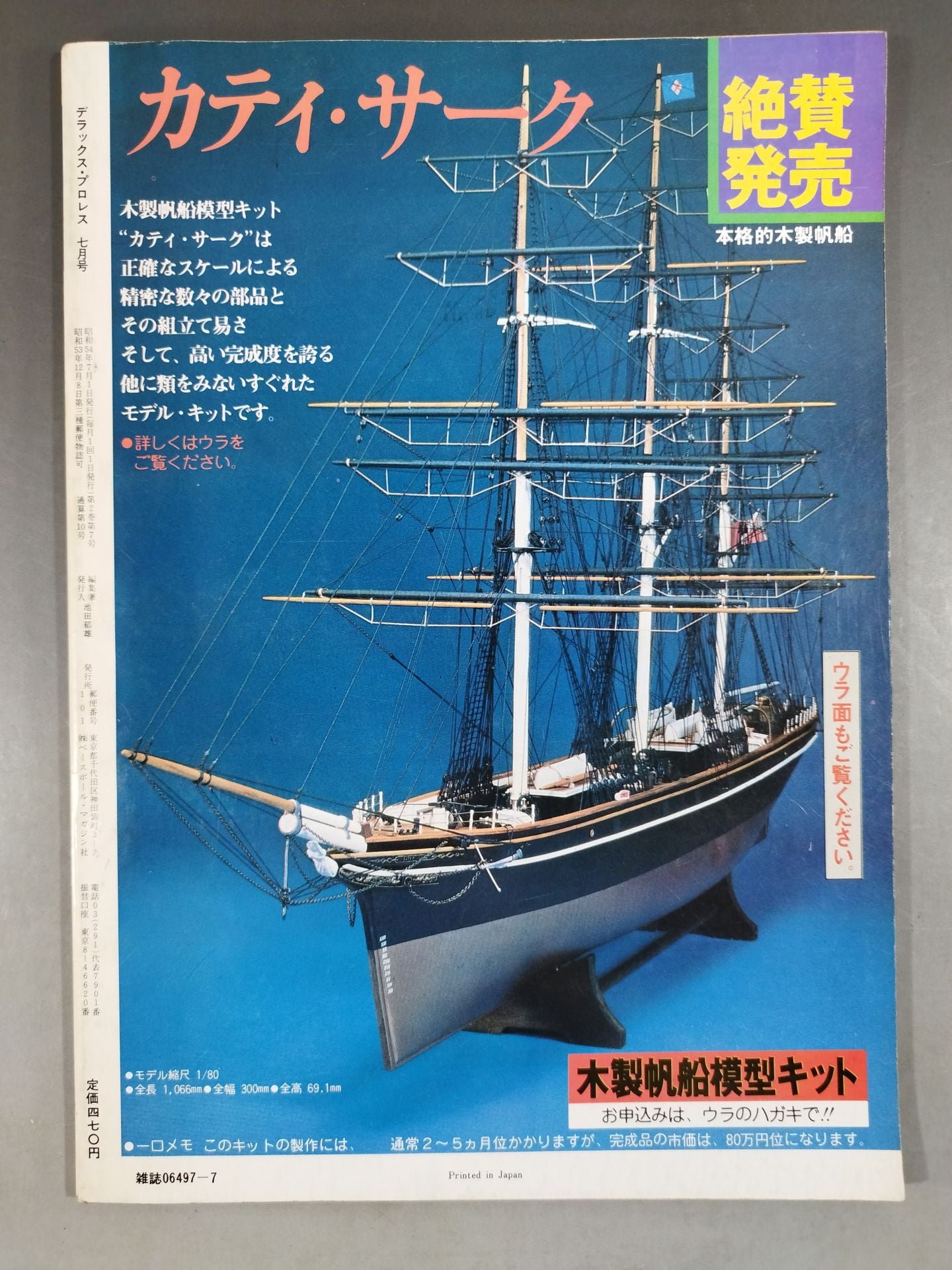 デラックスプロレス 1979年7月号