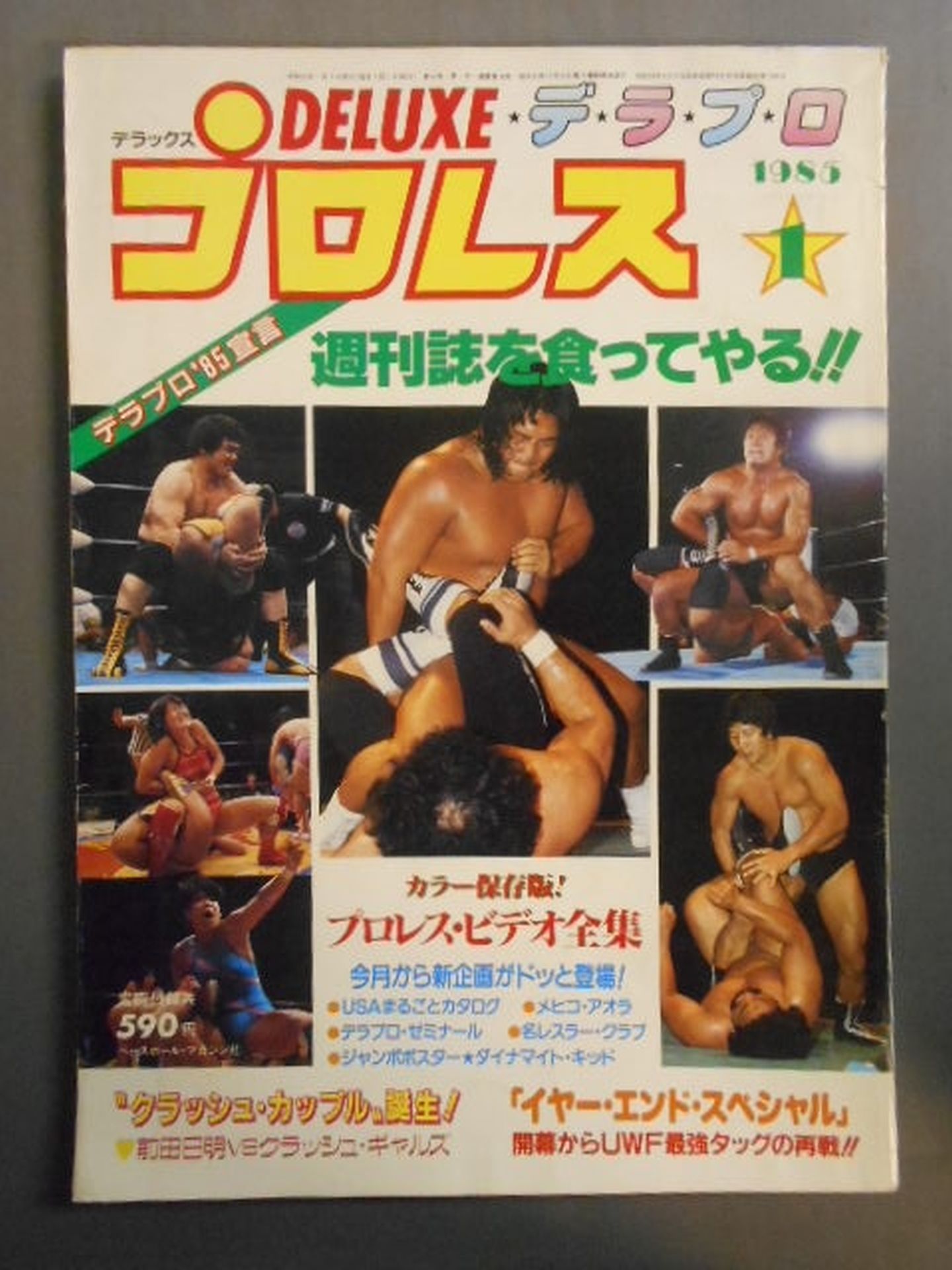 デラックスプロレス 1985年1月号