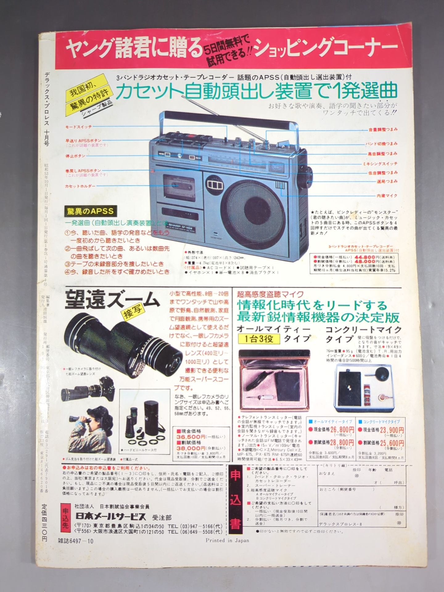 ★創刊号★デラックスプロレス 1978年10月号【創刊号】
