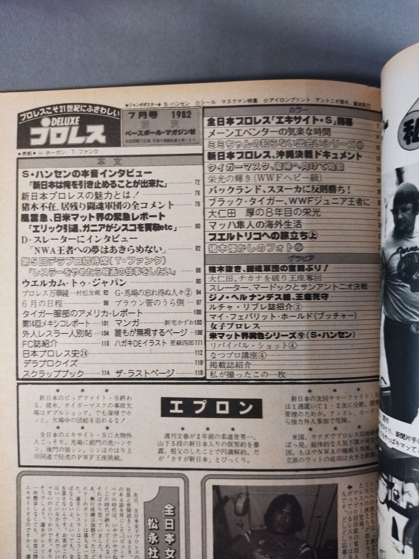 デラックスプロレス 1982年7月号