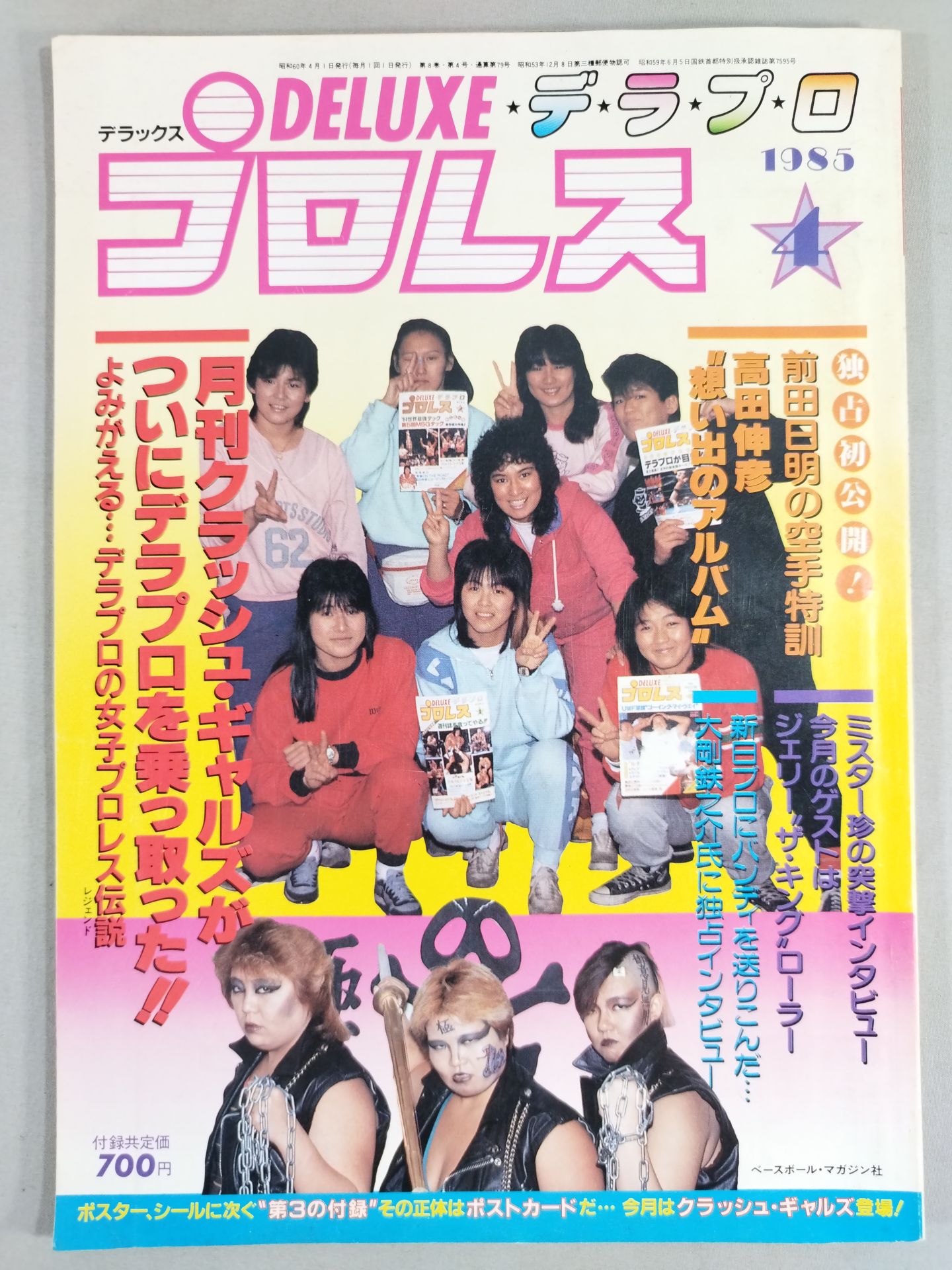 デラックスプロレス 1985年4月号