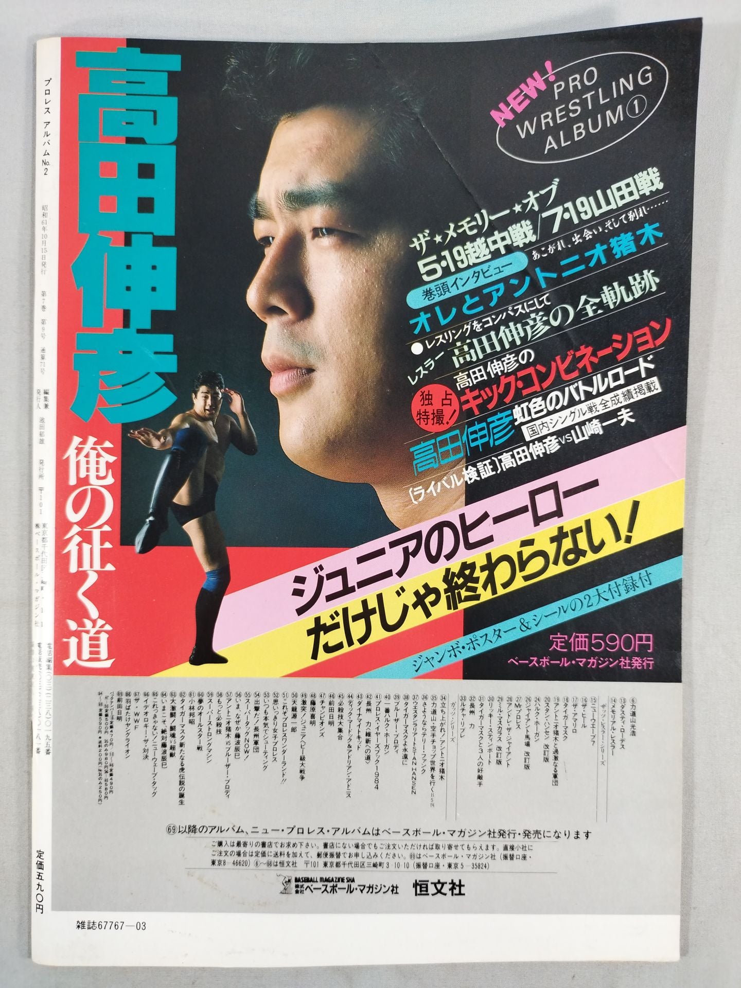 ニュープロレスアルバム2 アントニオ猪木/格闘技世界一