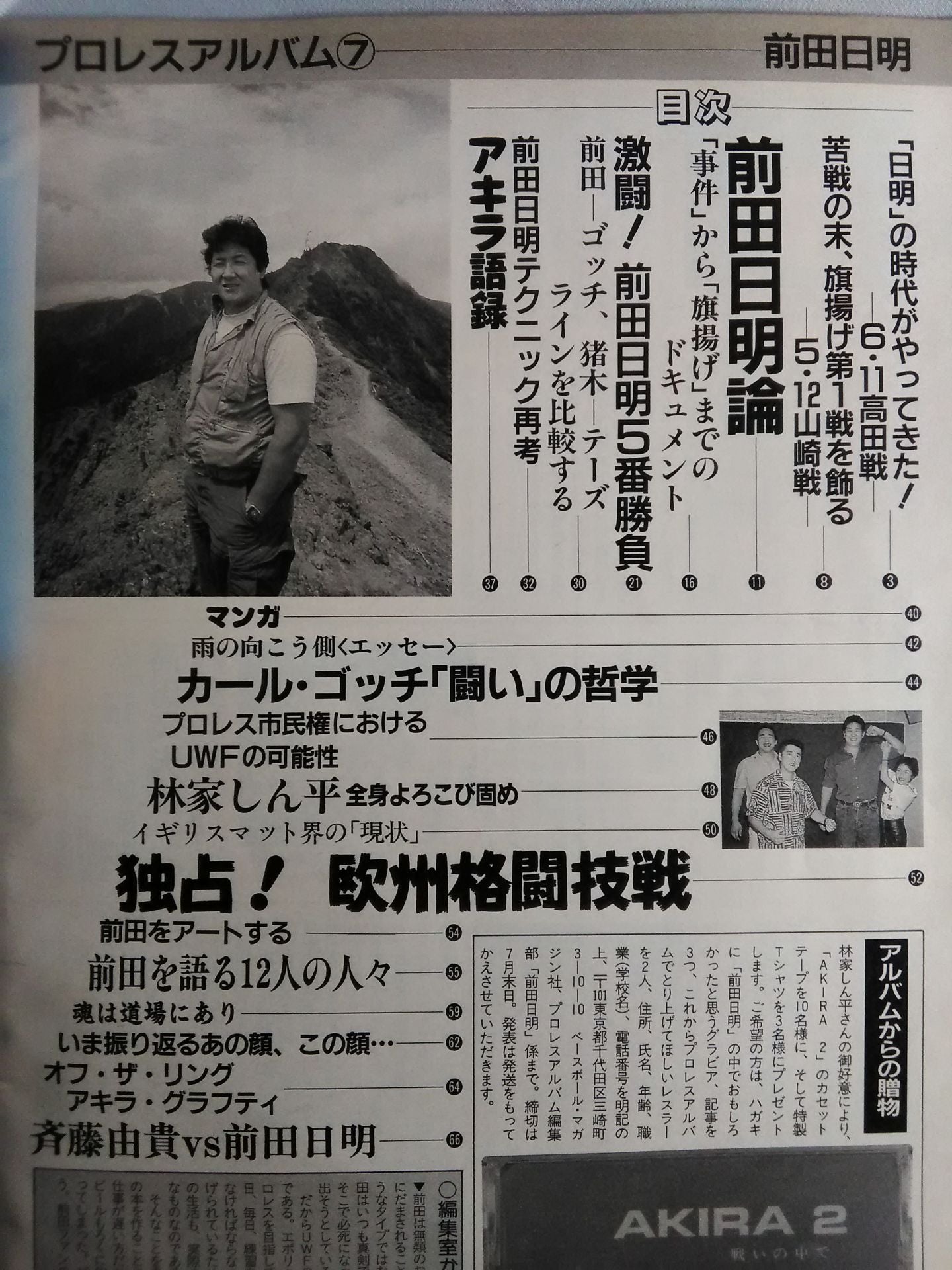 New Pro Wrestling Album 7 Akira Maeda / Why don't you join me!