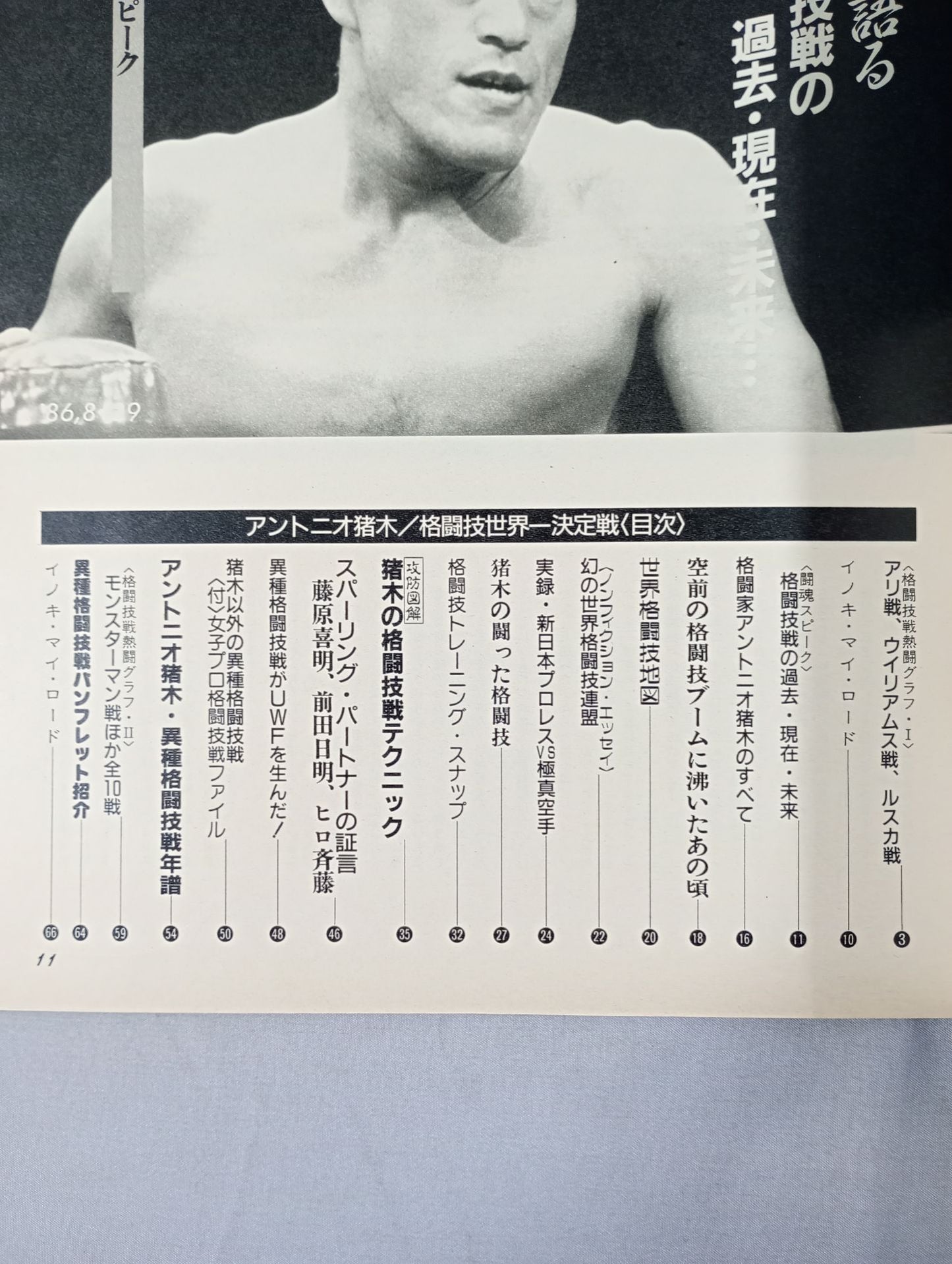 ニュープロレスアルバム2 アントニオ猪木/格闘技世界一