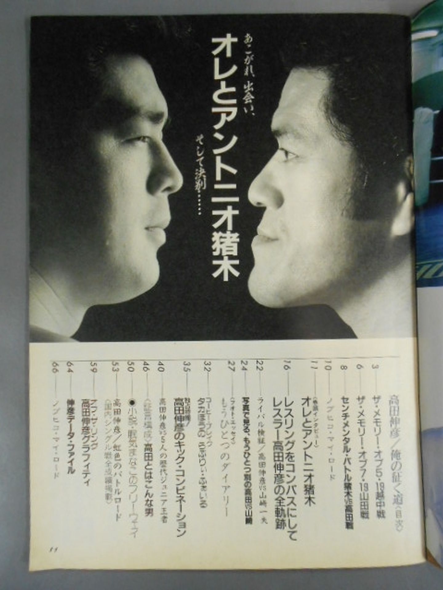 ニュープロレスアルバム1 高田伸彦/俺の征く道