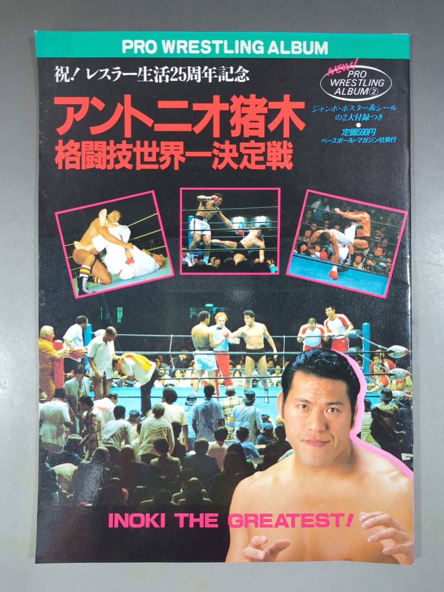 ニュープロレスアルバム2 アントニオ猪木/格闘技世界一