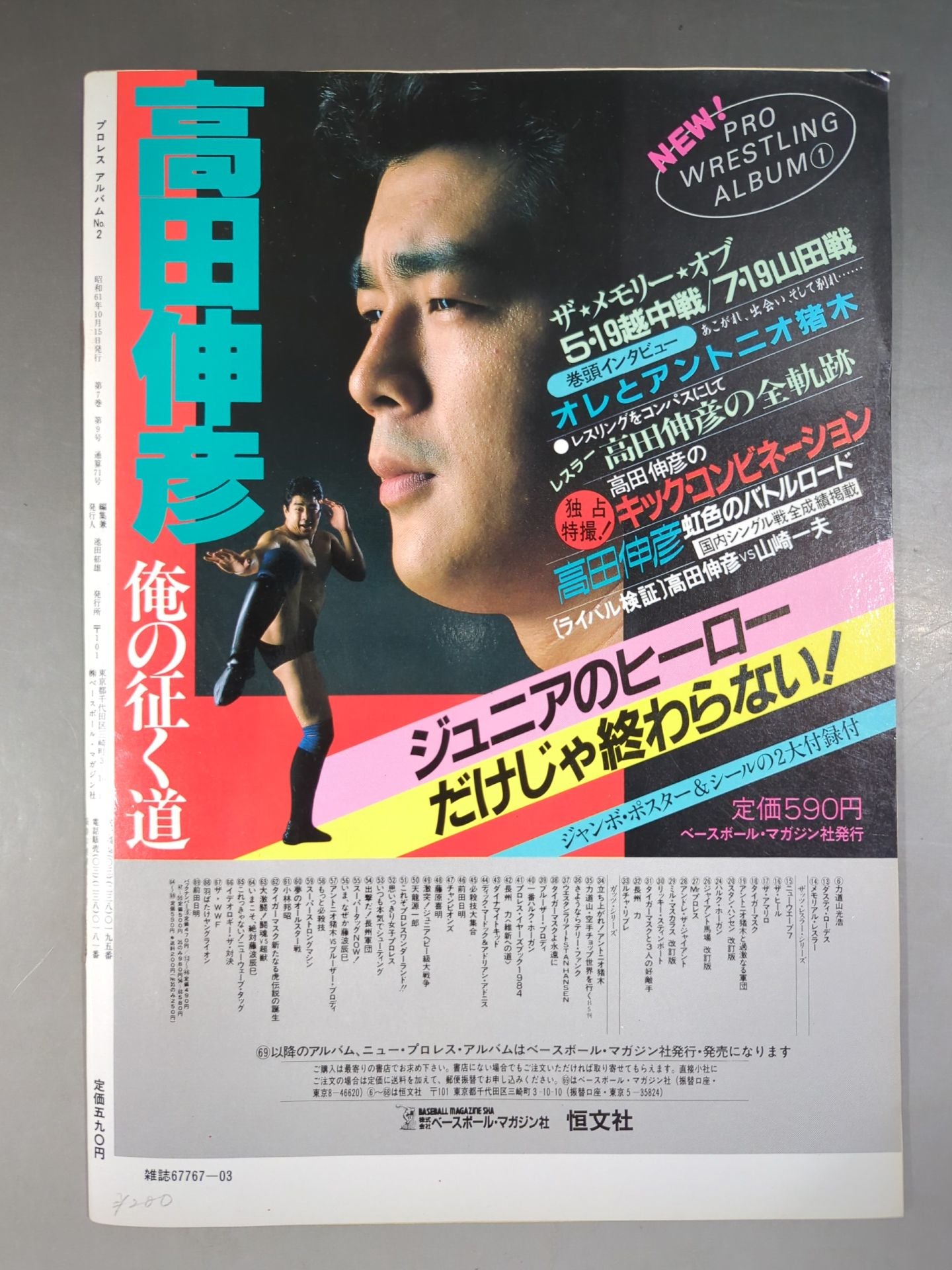 ニュープロレスアルバム2 アントニオ猪木/格闘技世界一