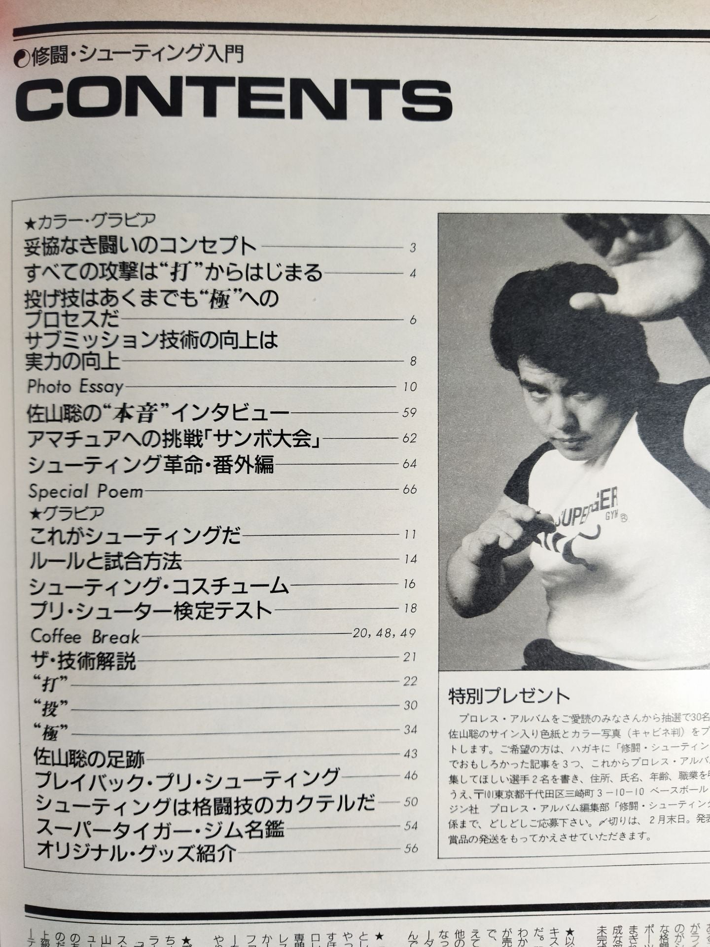 ニュープロレスアルバム6 修闘・シューティング入門