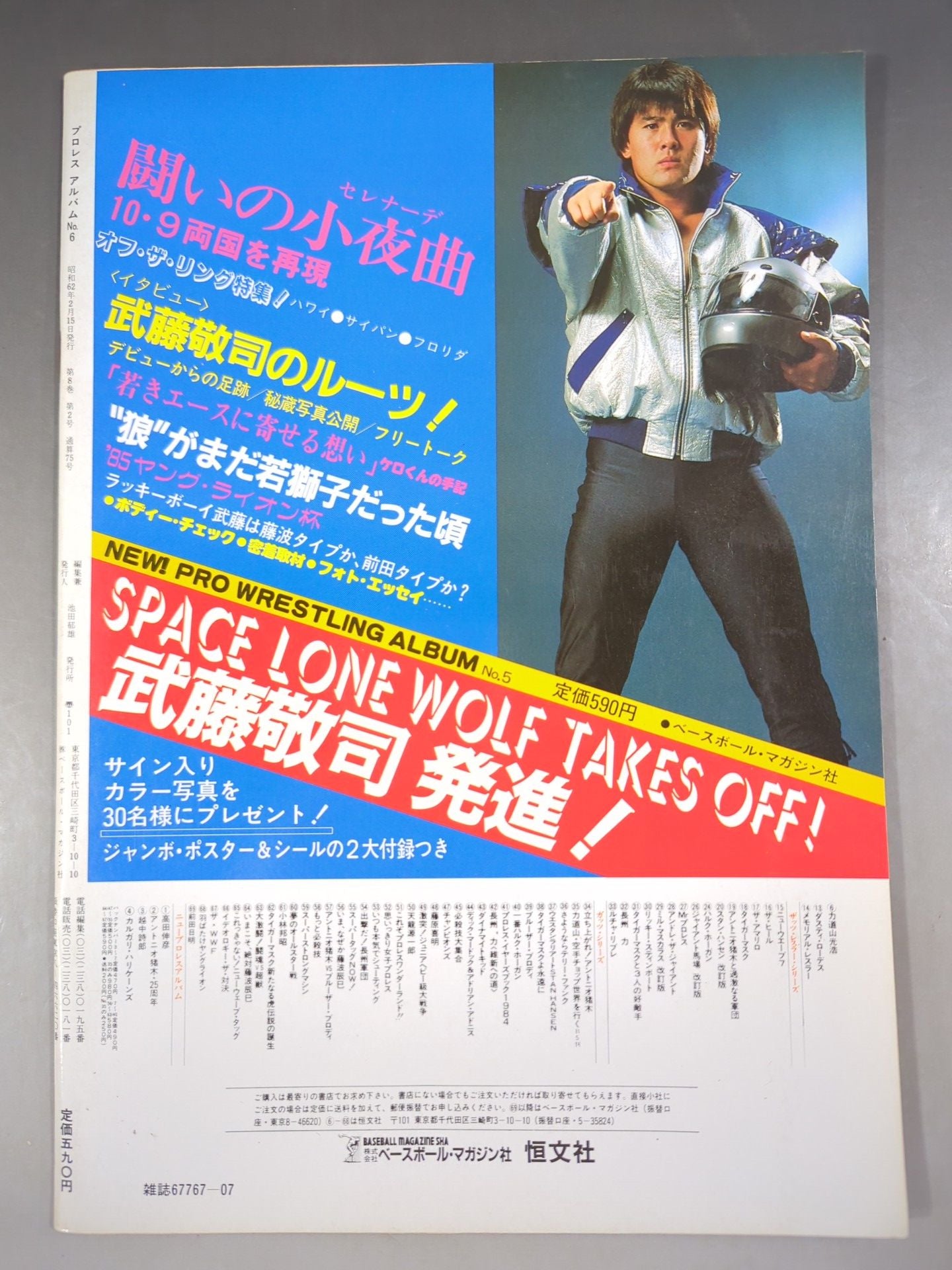 ニュープロレスアルバム6 修闘・シューティング入門