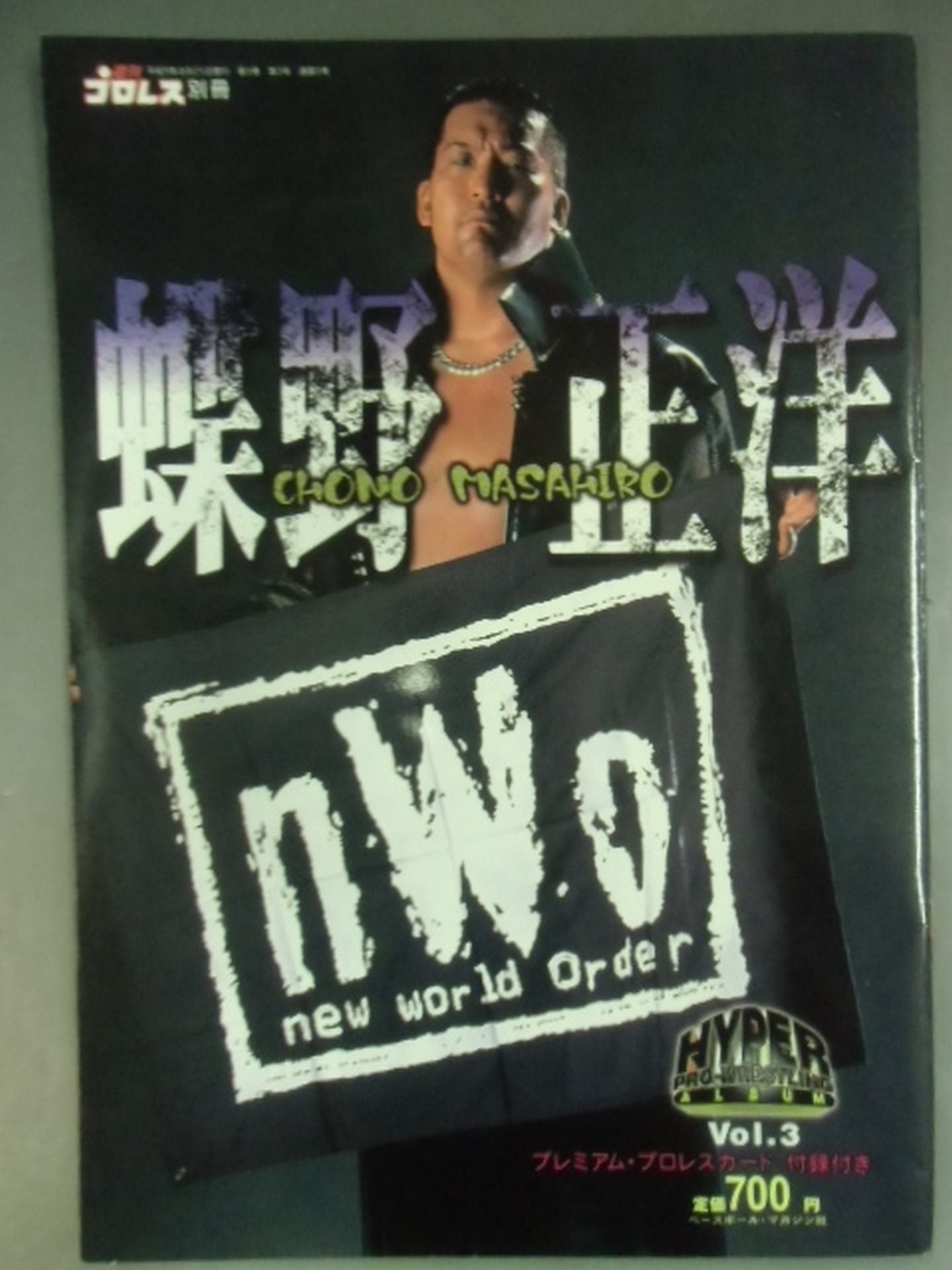ハイパープロレスアルバム3 蝶野正洋