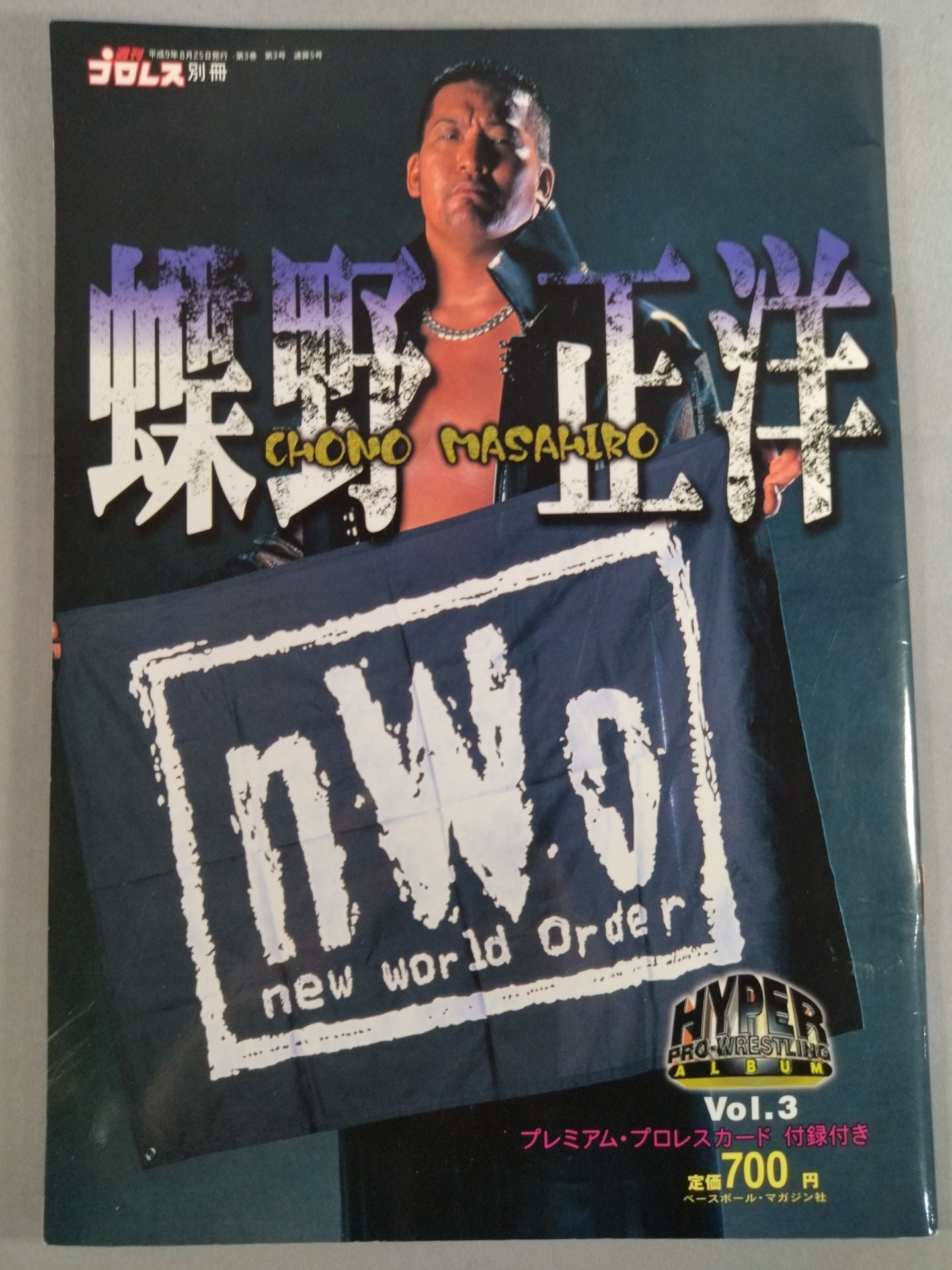 ハイパープロレスアルバム3 蝶野正洋