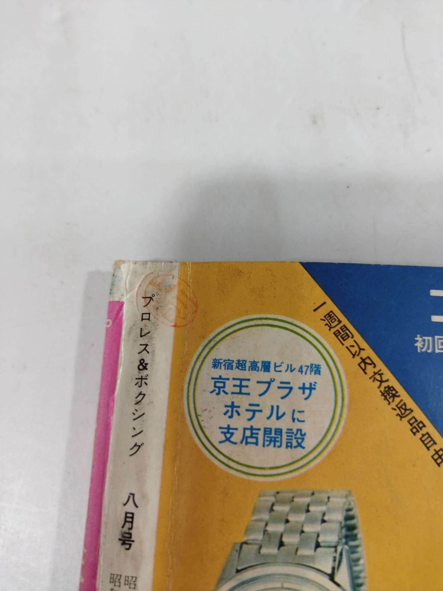 Pro Wrestling & Boxing 1971.08