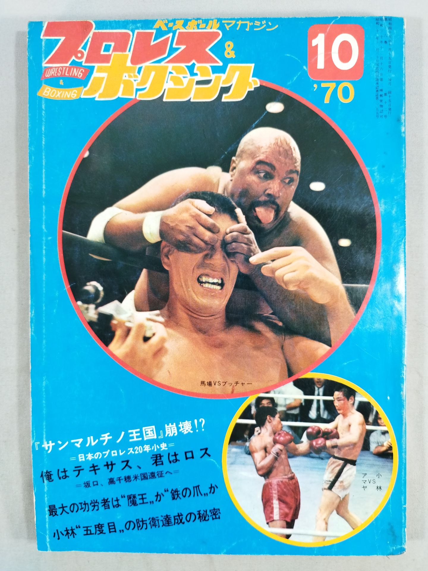 プロレス&ボクシング 1970年10月号