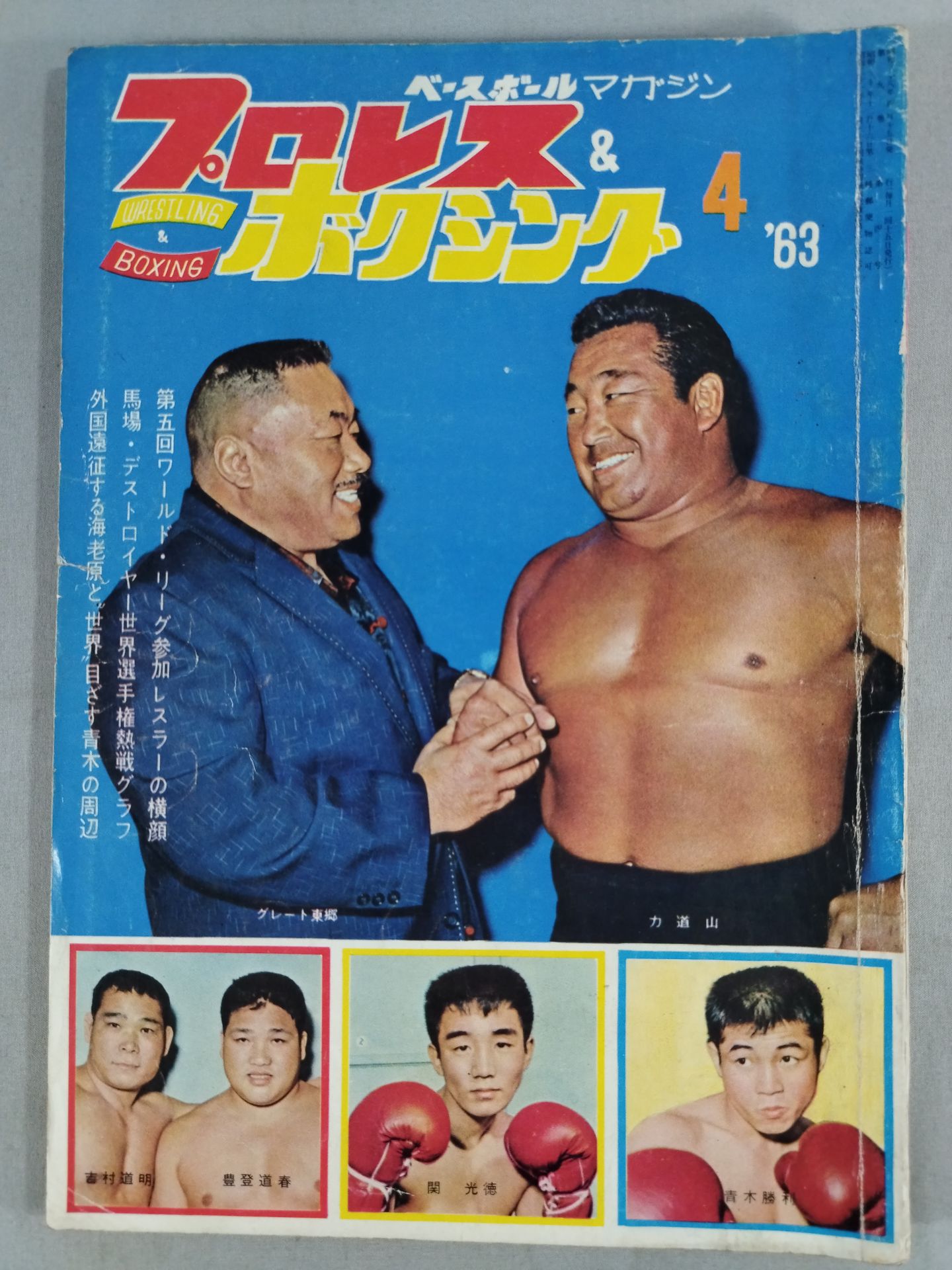 プロレス&ボクシング 1963年4月号増刊 プロレス&ボクシング 1963年04月号 – 闘道館