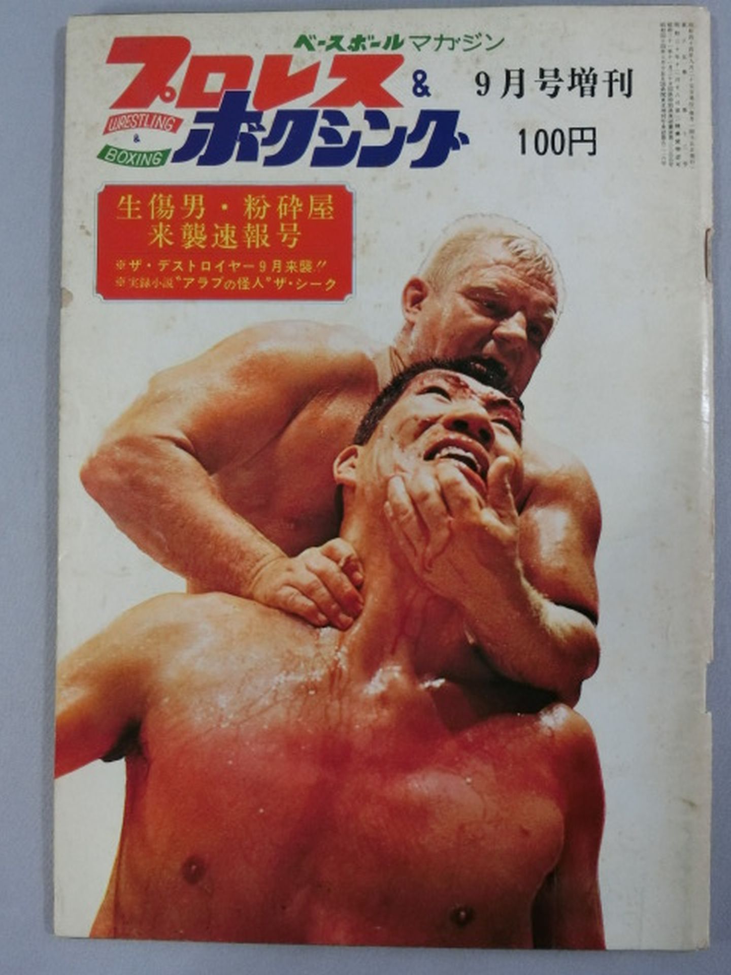 プロレス&ボクシング 1969年9月号増刊