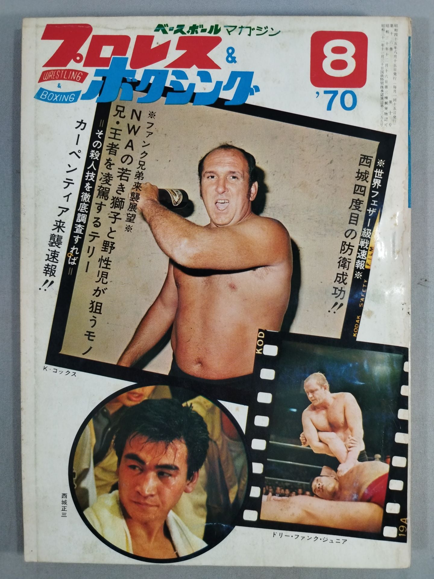 プロレス&ボクシング 1970年8月号
