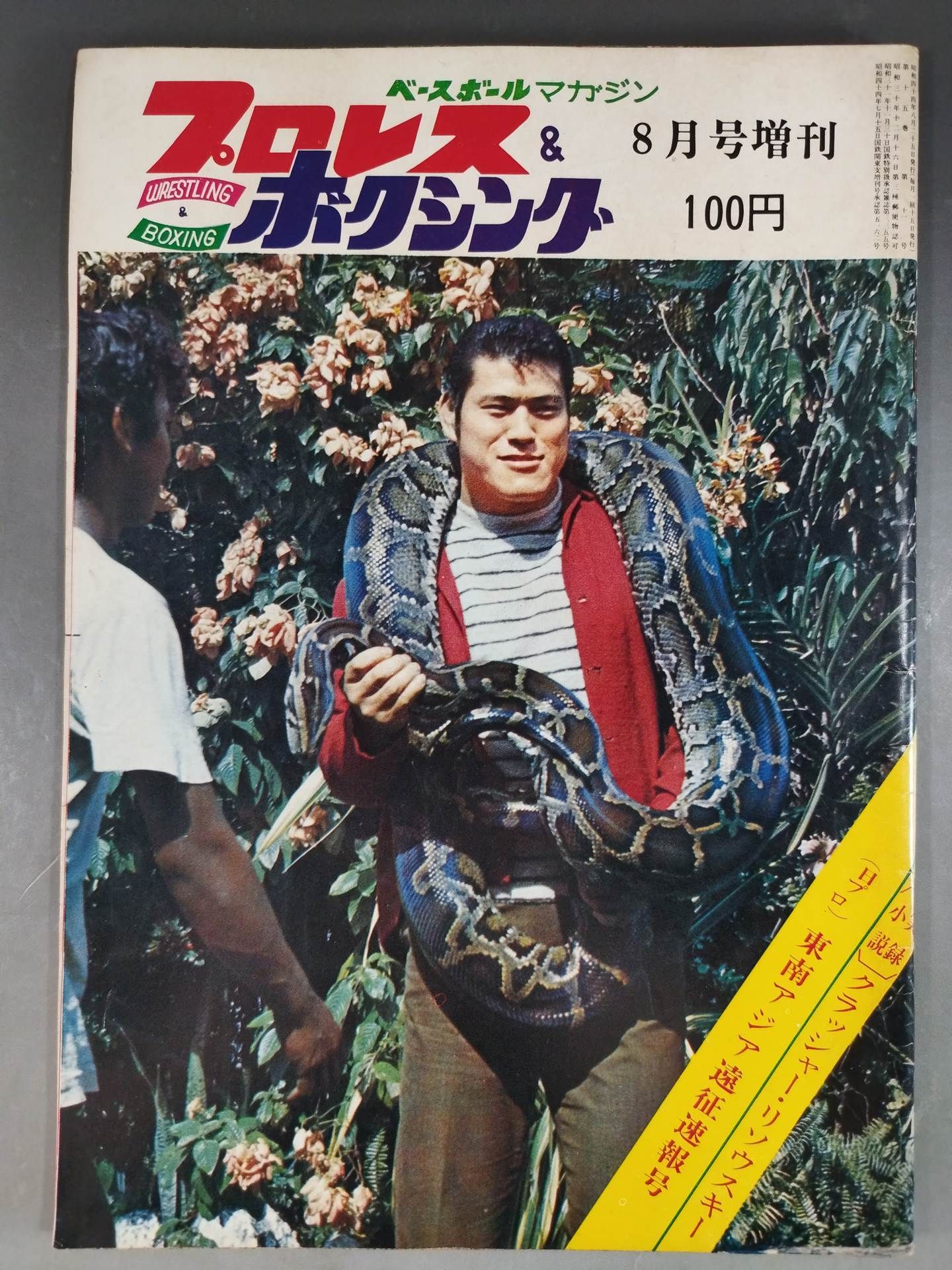 プロレス&ボクシング 1969年8月号増刊