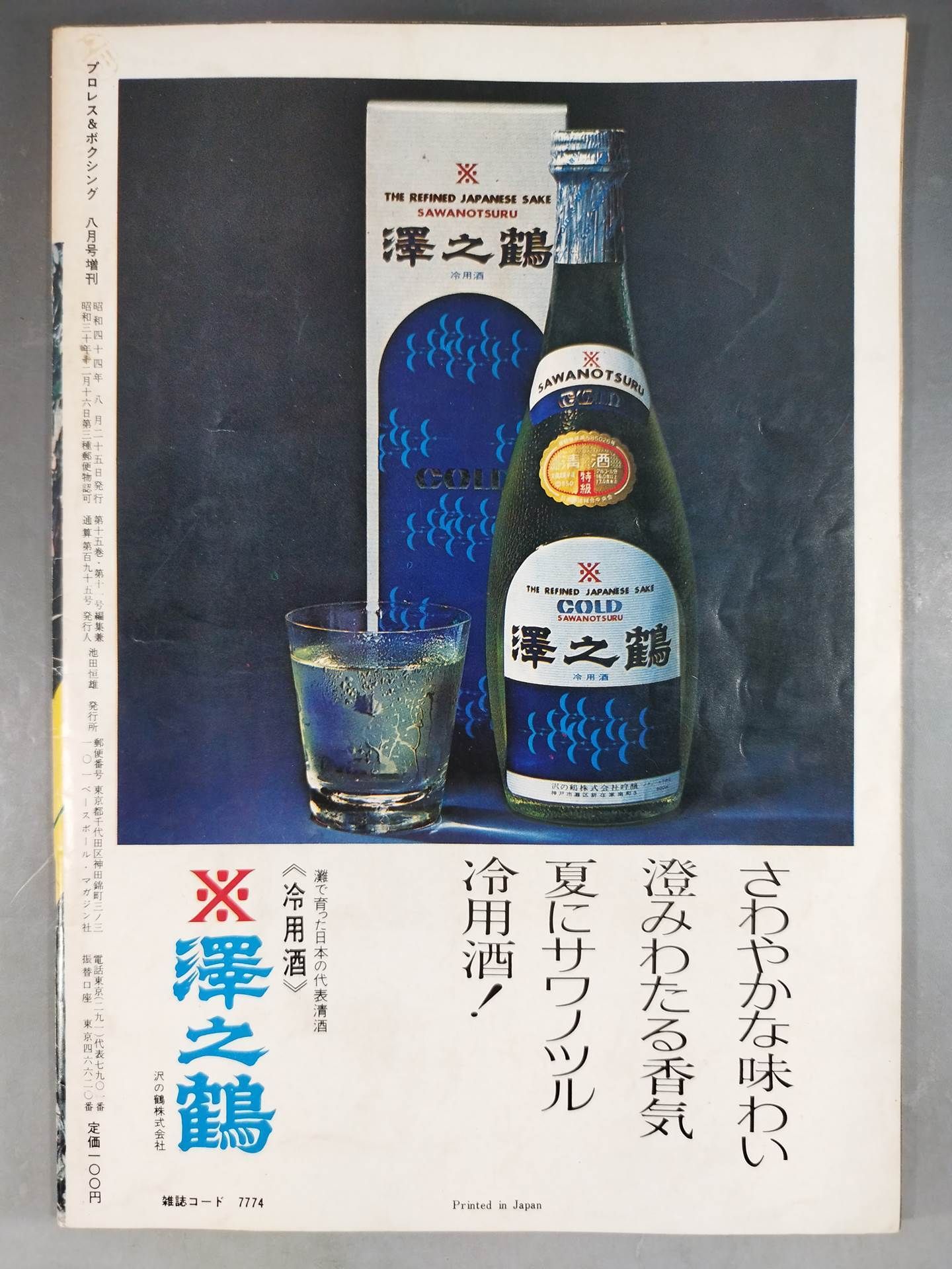 プロレス&ボクシング 1969年8月号増刊