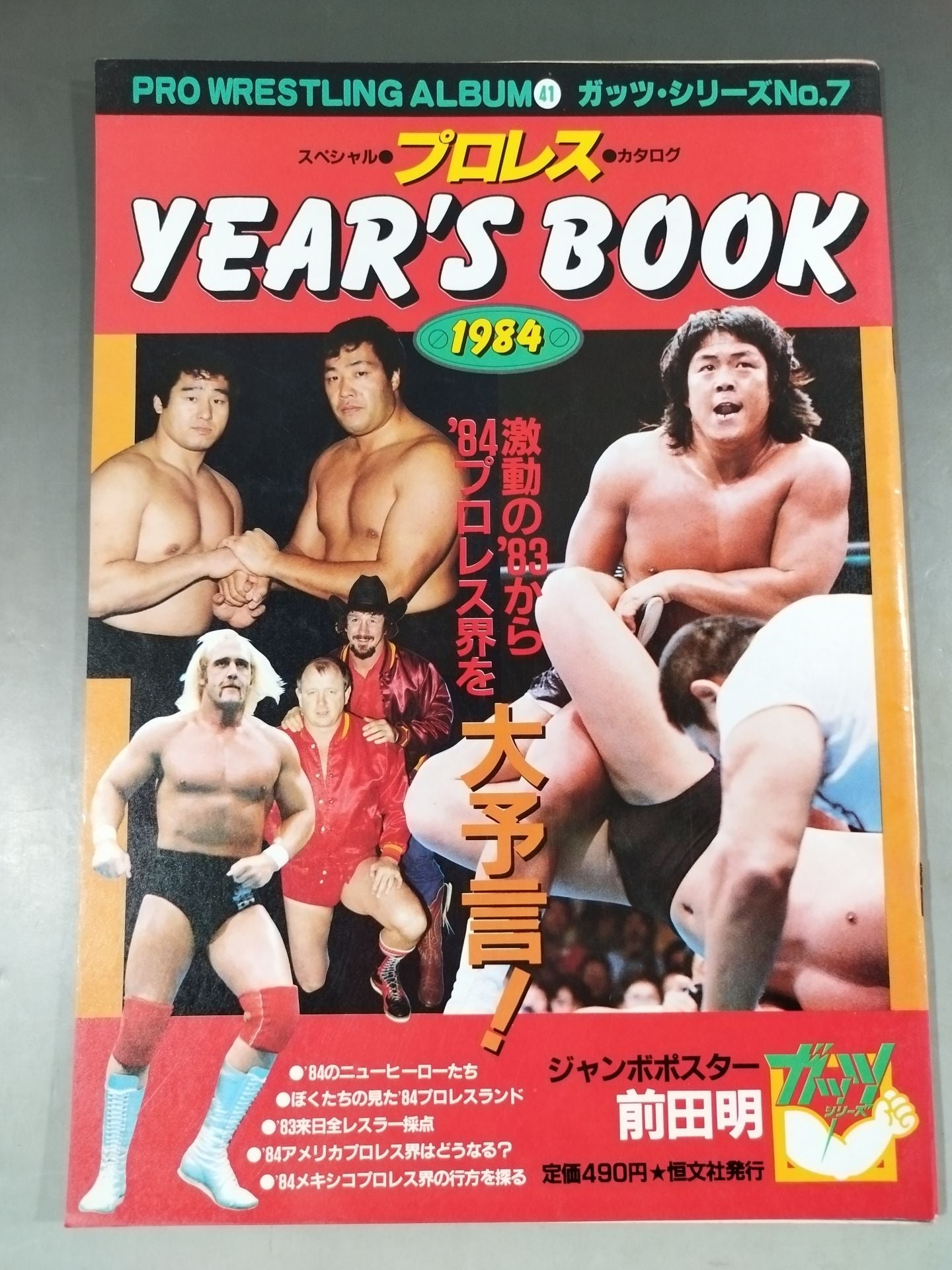 プロレスアルバム41 プロレスイヤーズ・ブック1984