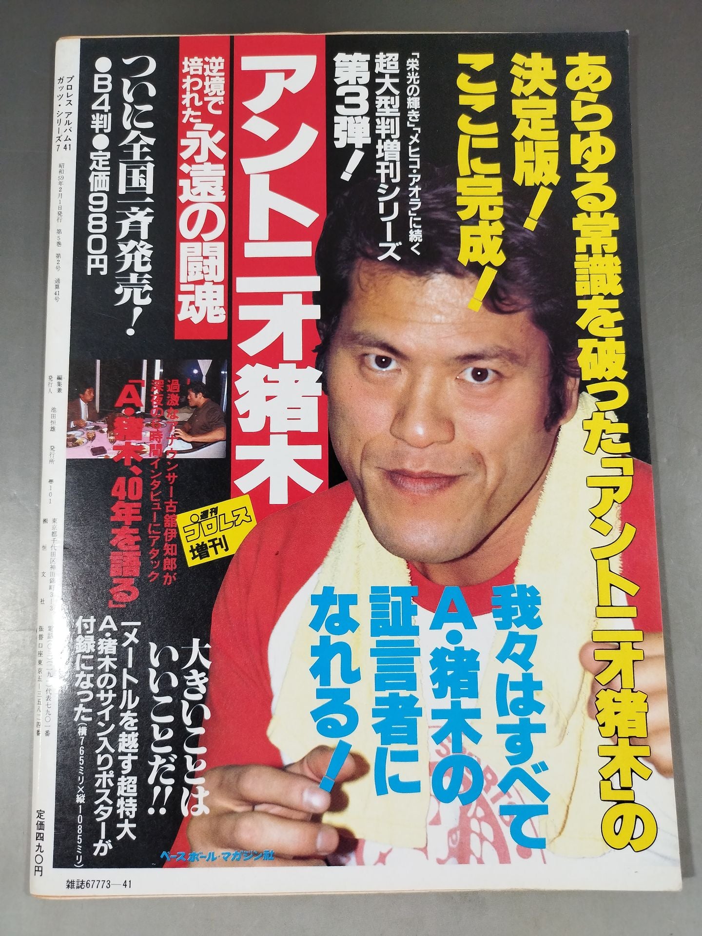 プロレスアルバム41 プロレスイヤーズ・ブック1984