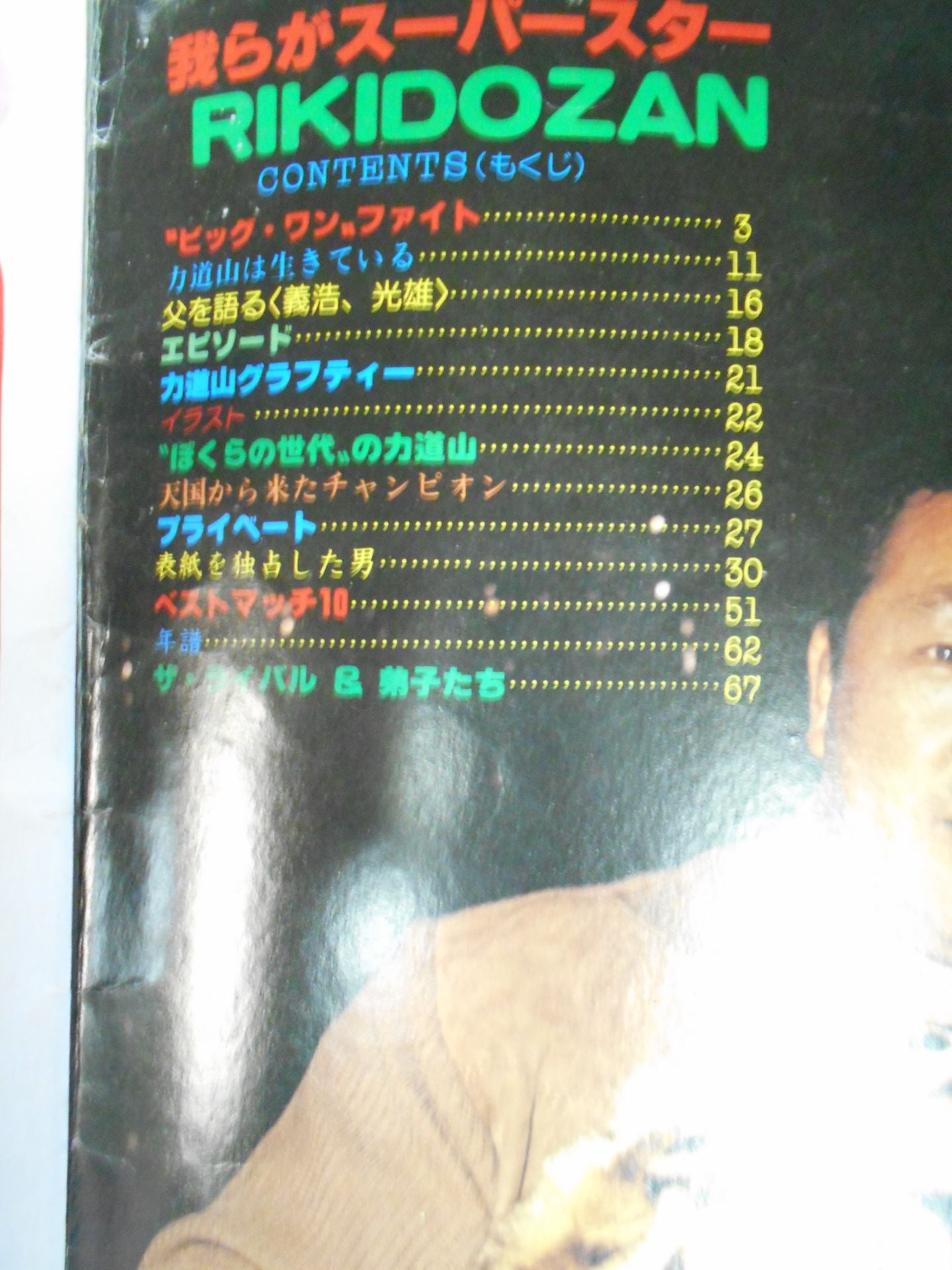 プロレスアルバム6 力道山光浩
