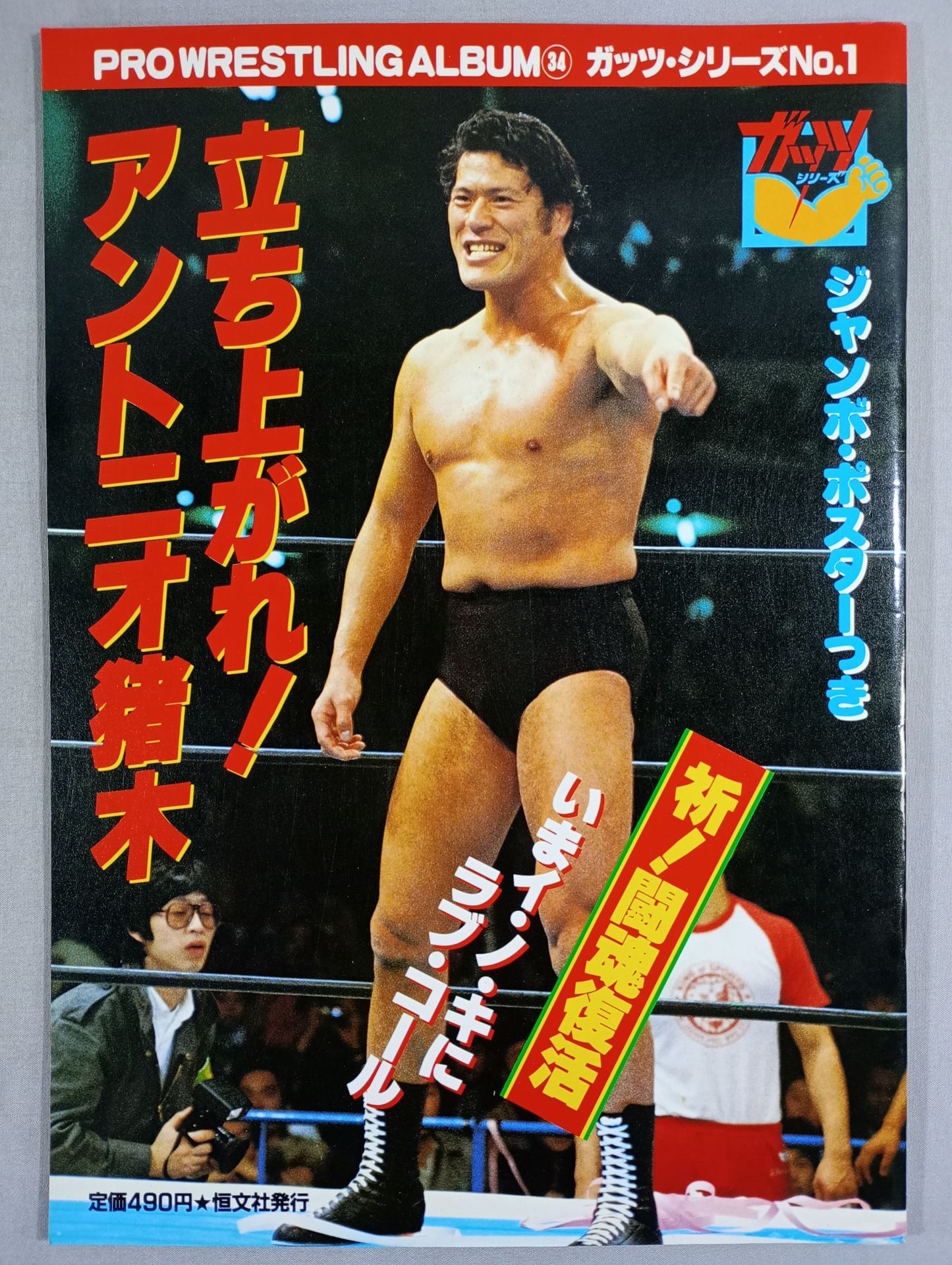Pro Wrestling Album 34 AntonioInoki