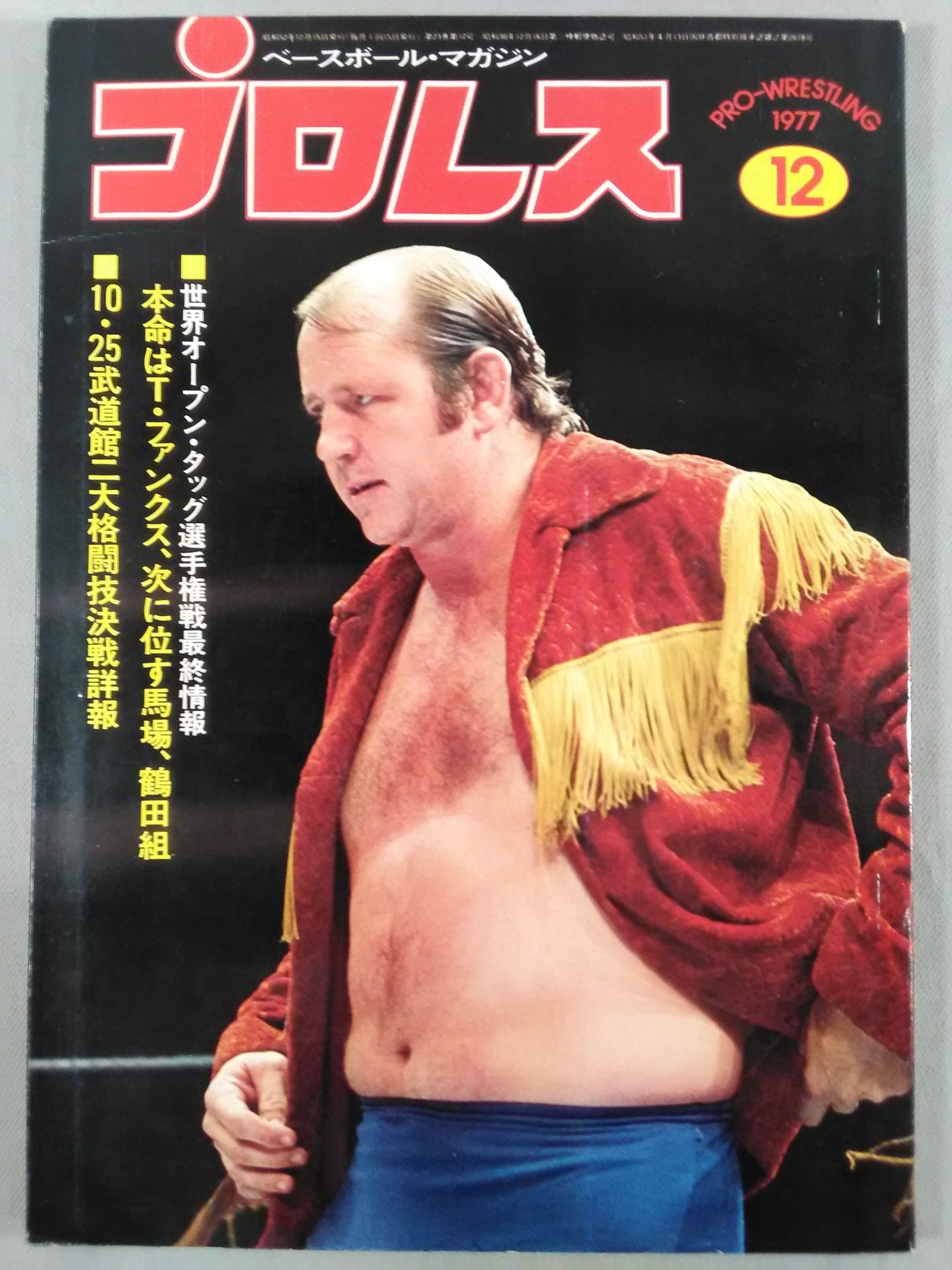 月刊プロレス 1977年12月号