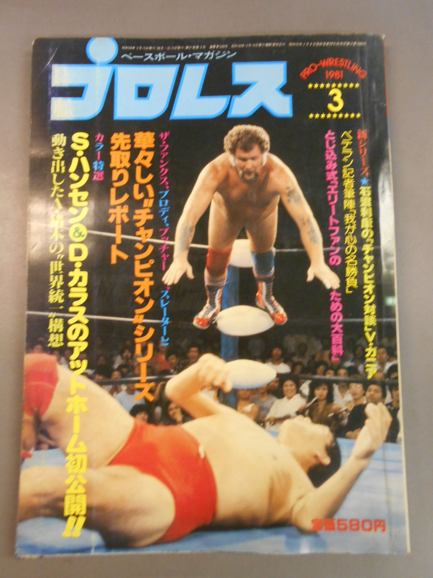 月刊プロレス 1981年3月号