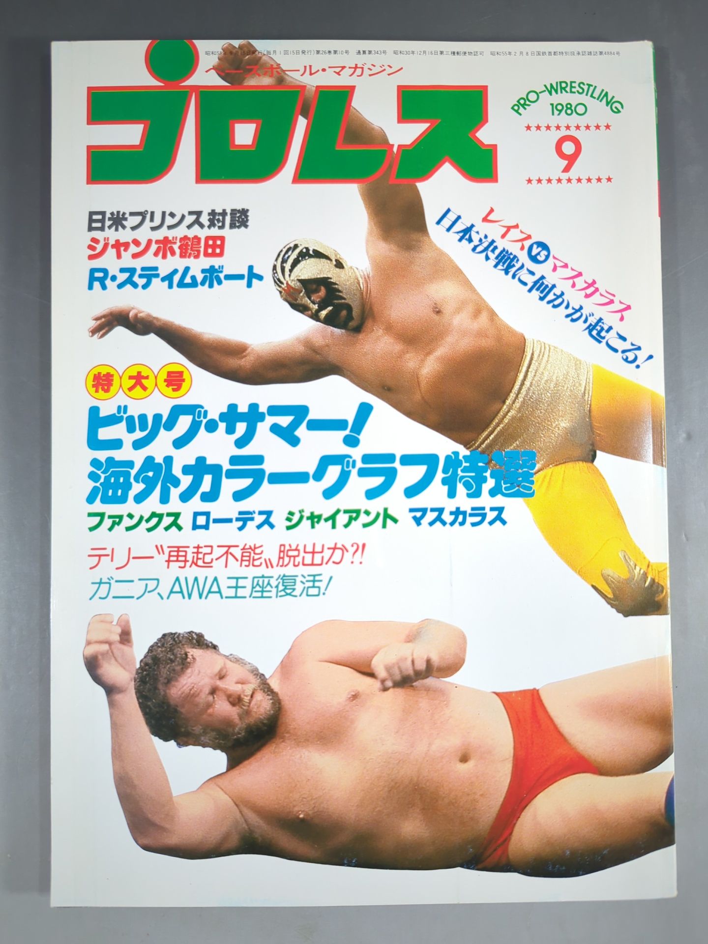月刊プロレス 1980年9月号