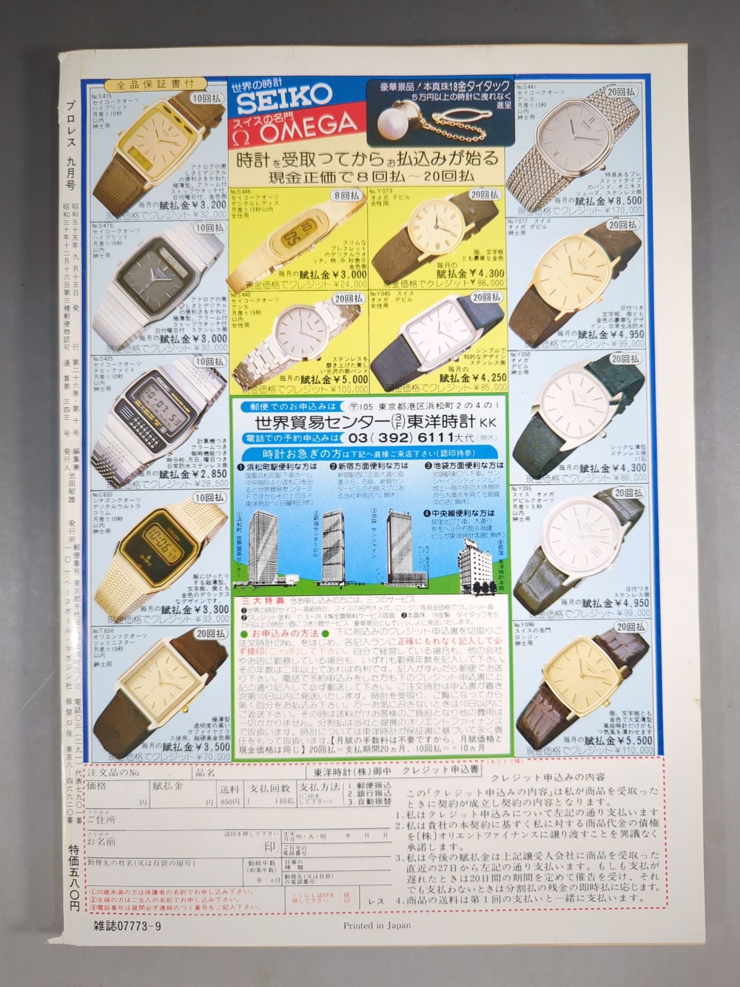 月刊プロレス 1980年9月号