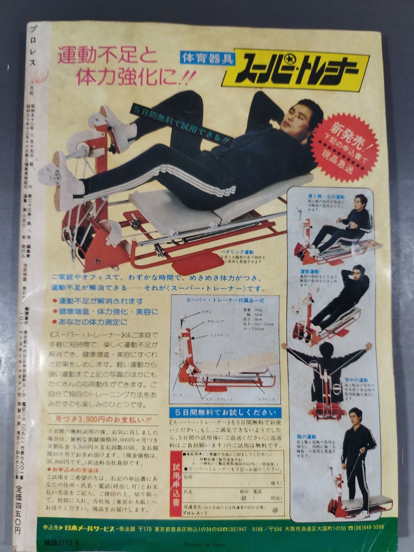 月刊プロレス 1977年08月号