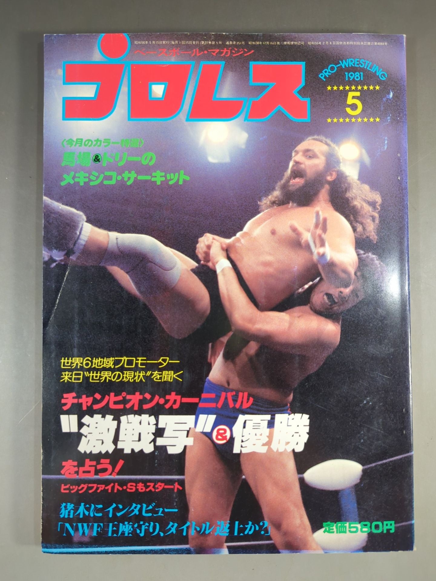 月刊プロレス 1981年5月号