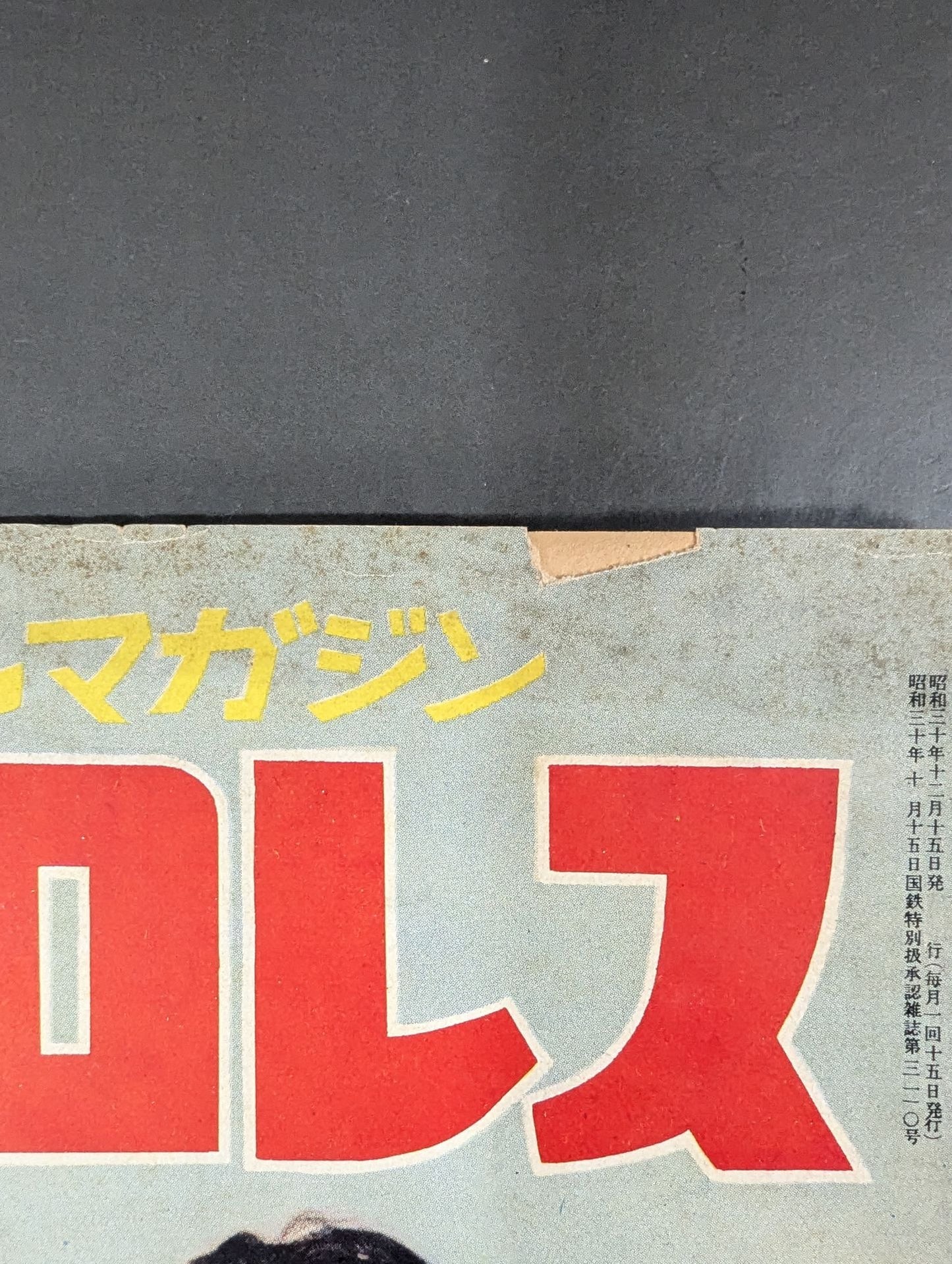 月刊プロレス 1955年12月号
